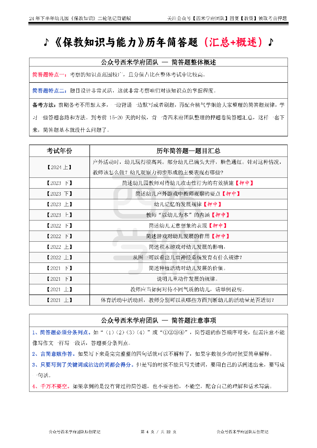 24年下幼儿-《保教知识与能力》二轮笔记.pdf 第4页