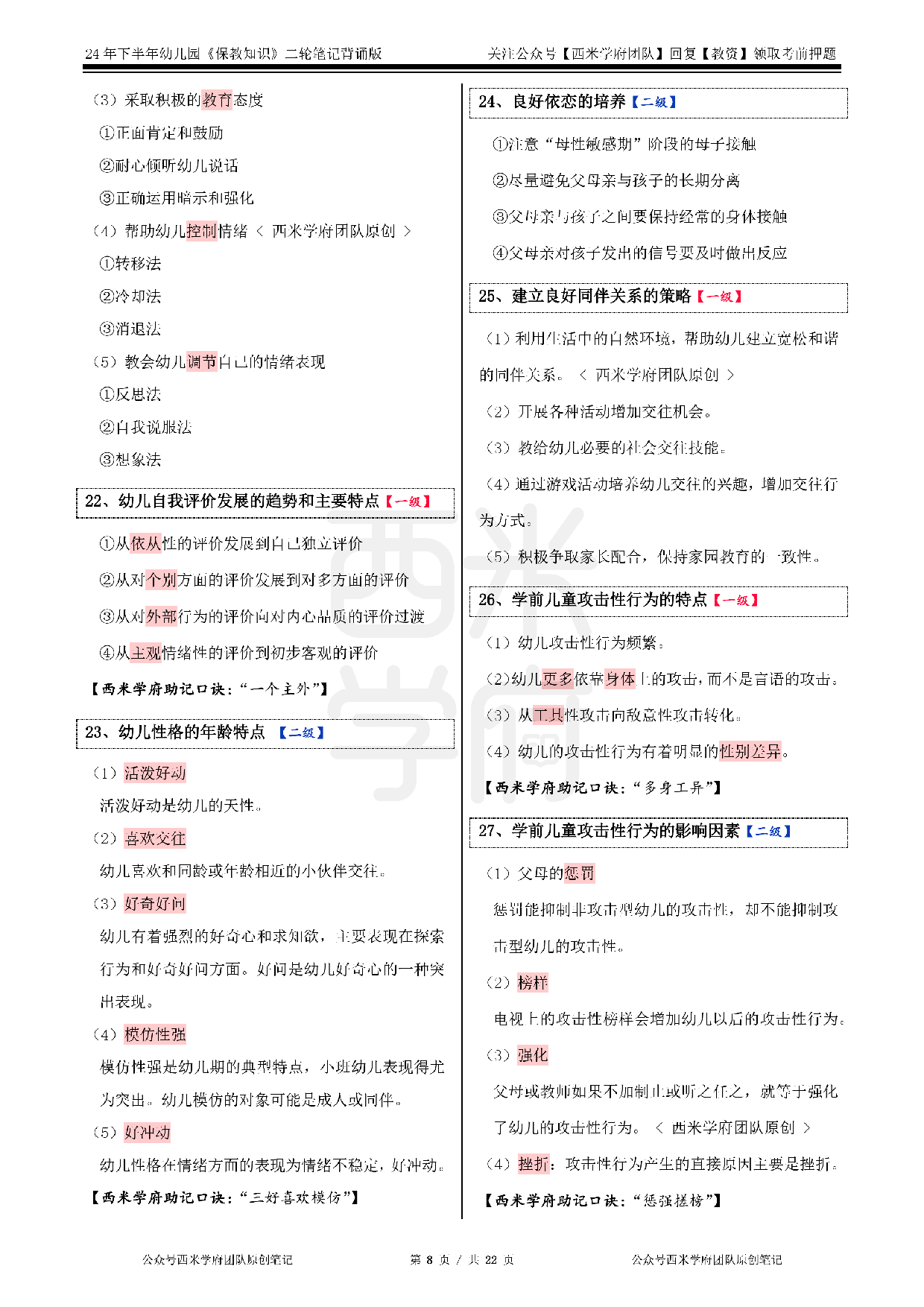 24年下幼儿-《保教知识与能力》二轮笔记.pdf 第8页