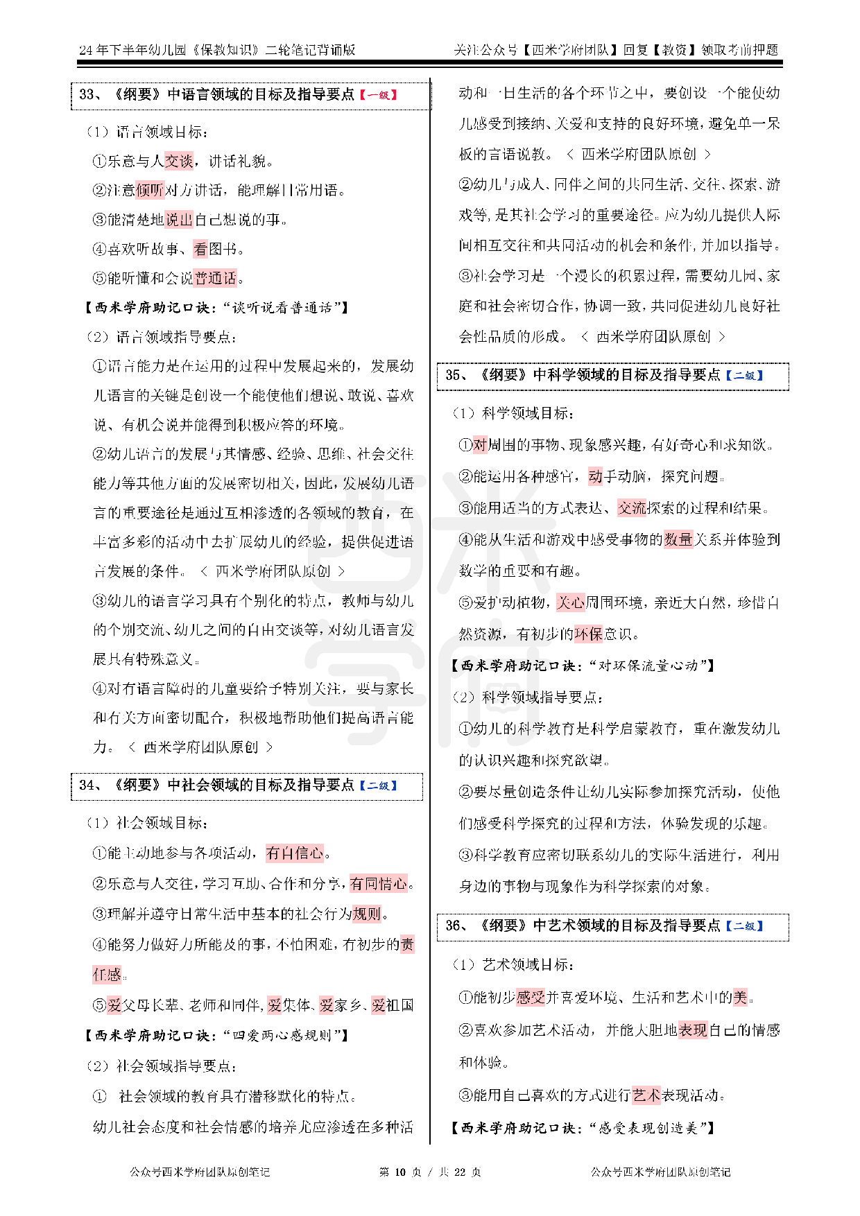 24年下幼儿-《保教知识与能力》二轮笔记.pdf 第10页