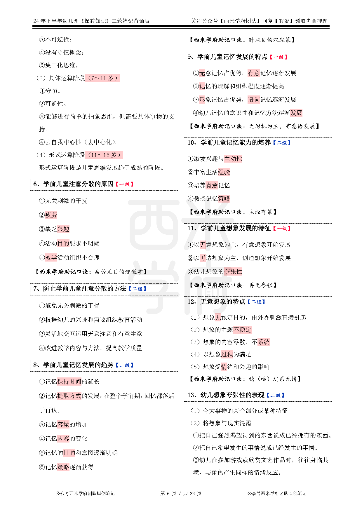 24年下幼儿-《保教知识与能力》二轮笔记.pdf 第6页