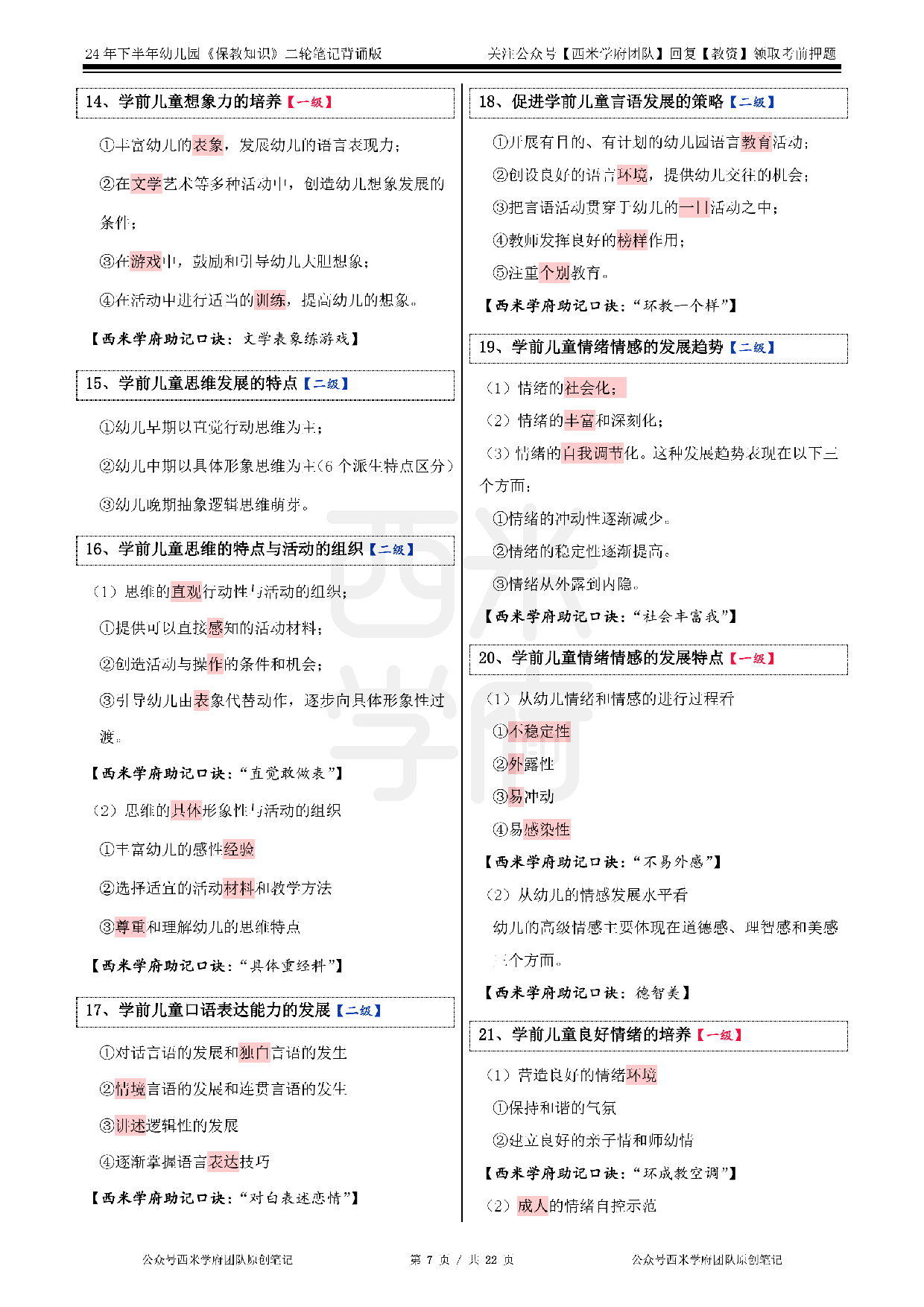 24年下幼儿-《保教知识与能力》二轮笔记.pdf 第7页