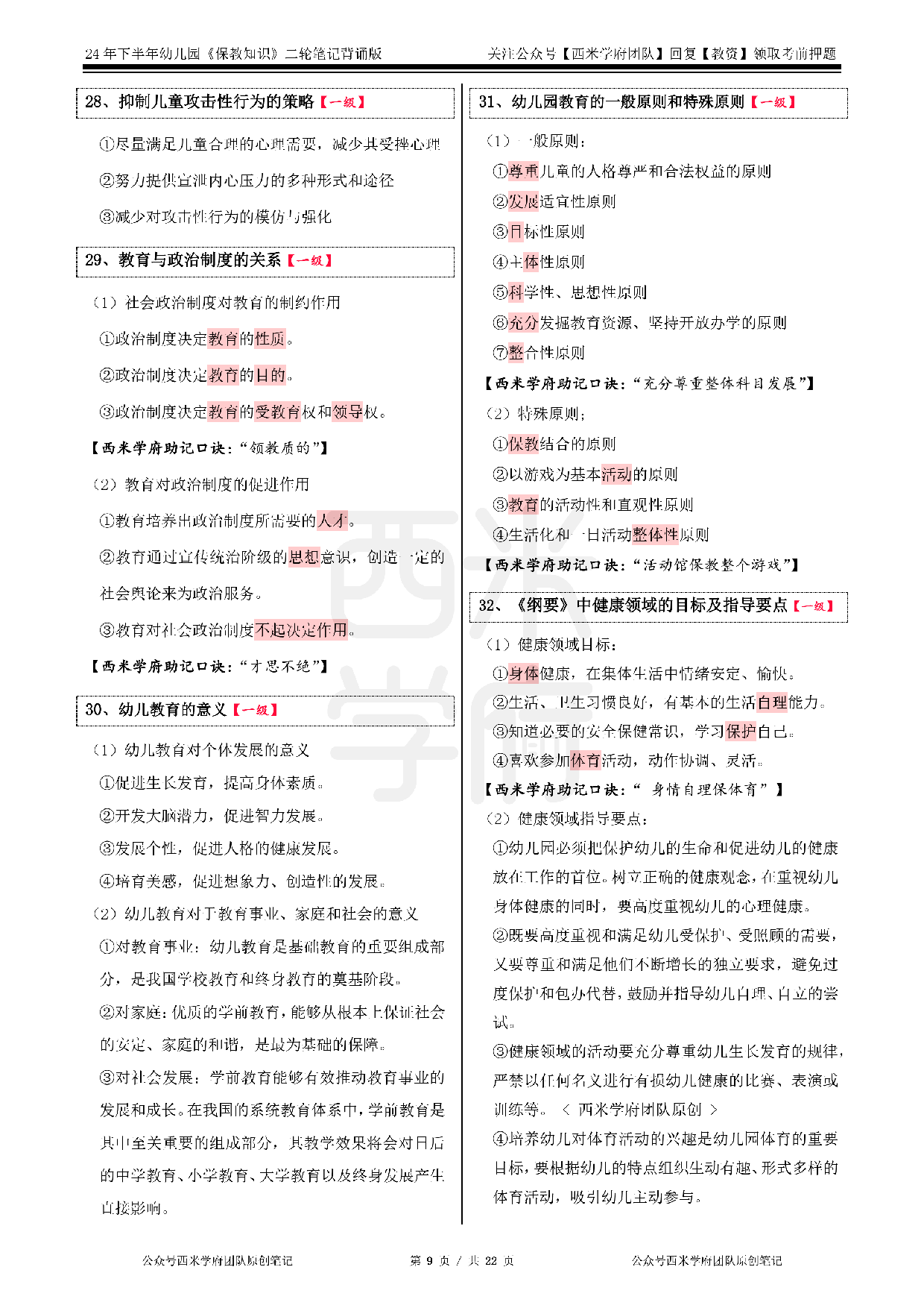 24年下幼儿-《保教知识与能力》二轮笔记.pdf 第9页