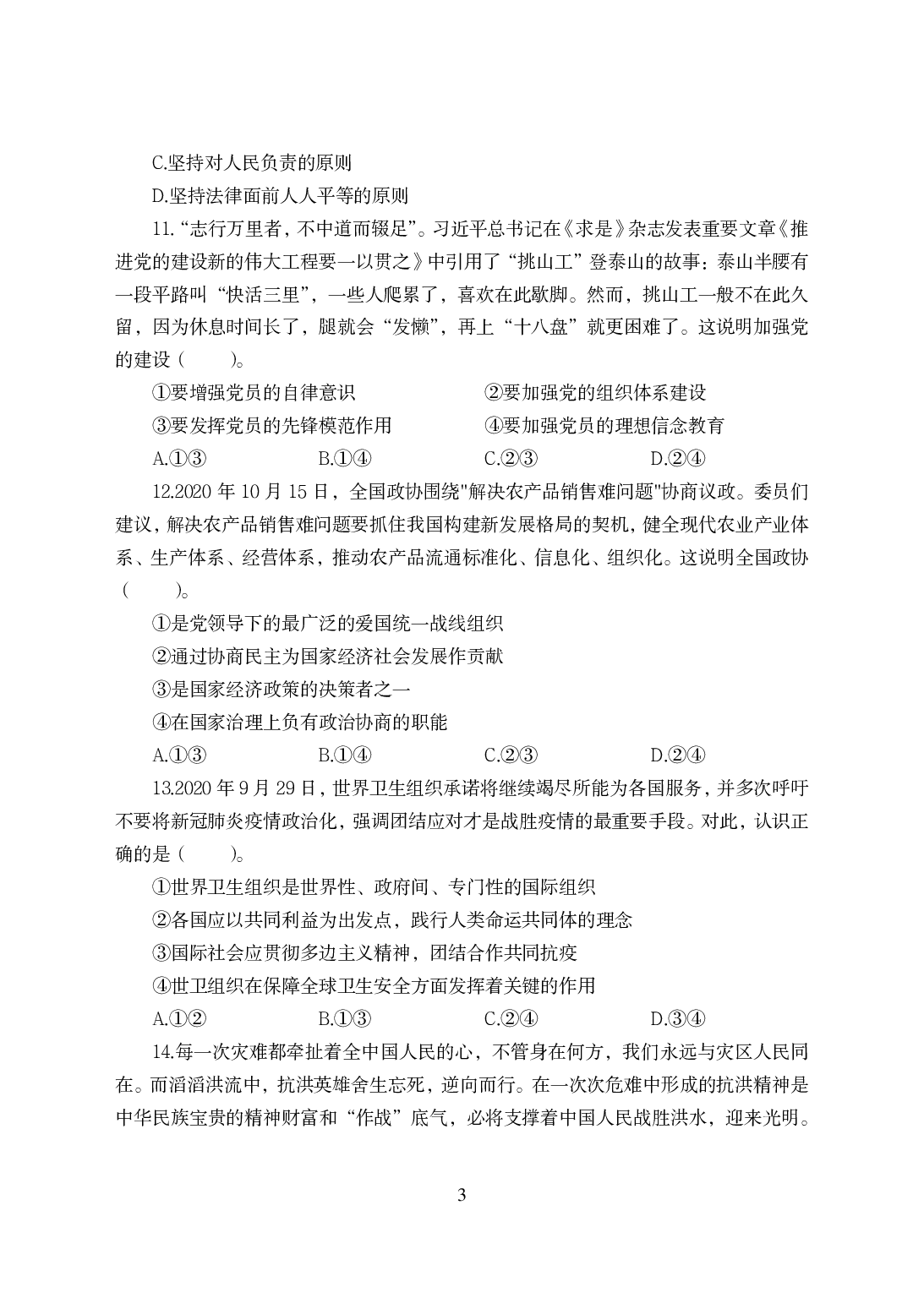 2021年全国教师资格证考试-中学笔试科目三《学科知识与教学能力》模拟卷-初中政治.pdf 第3页