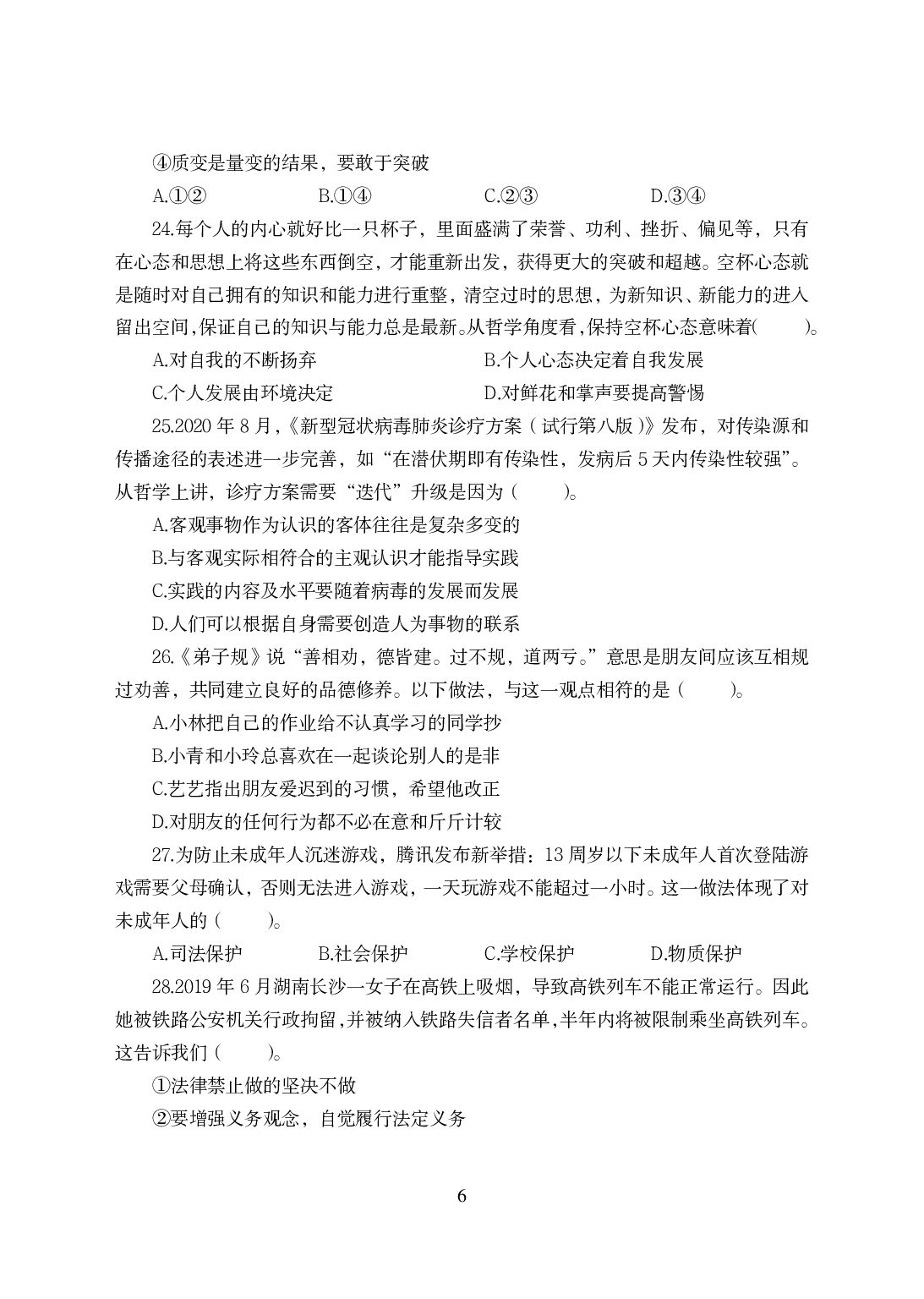 2021年全国教师资格证考试-中学笔试科目三《学科知识与教学能力》模拟卷-初中政治.pdf 第6页