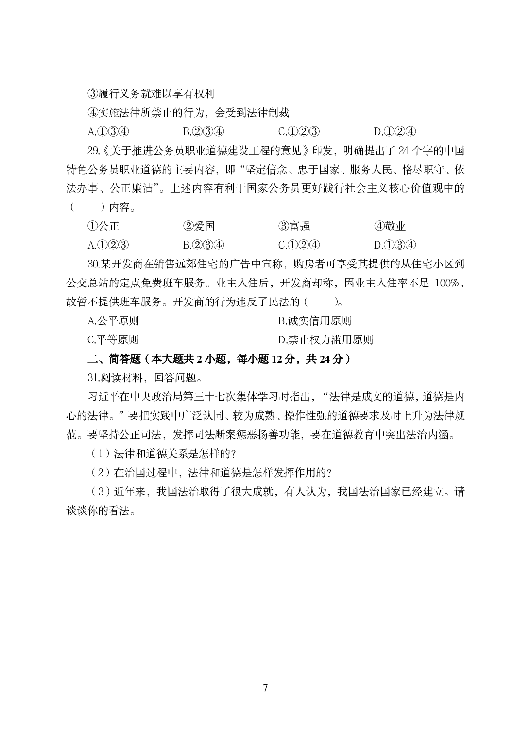 2021年全国教师资格证考试-中学笔试科目三《学科知识与教学能力》模拟卷-初中政治.pdf 第7页