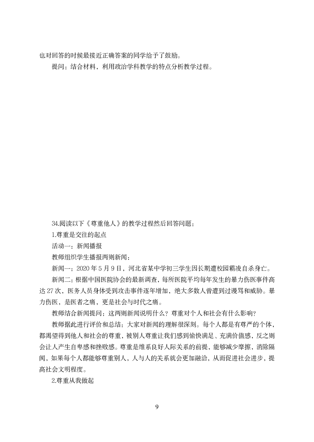 2021年全国教师资格证考试-中学笔试科目三《学科知识与教学能力》模拟卷-初中政治.pdf 第9页