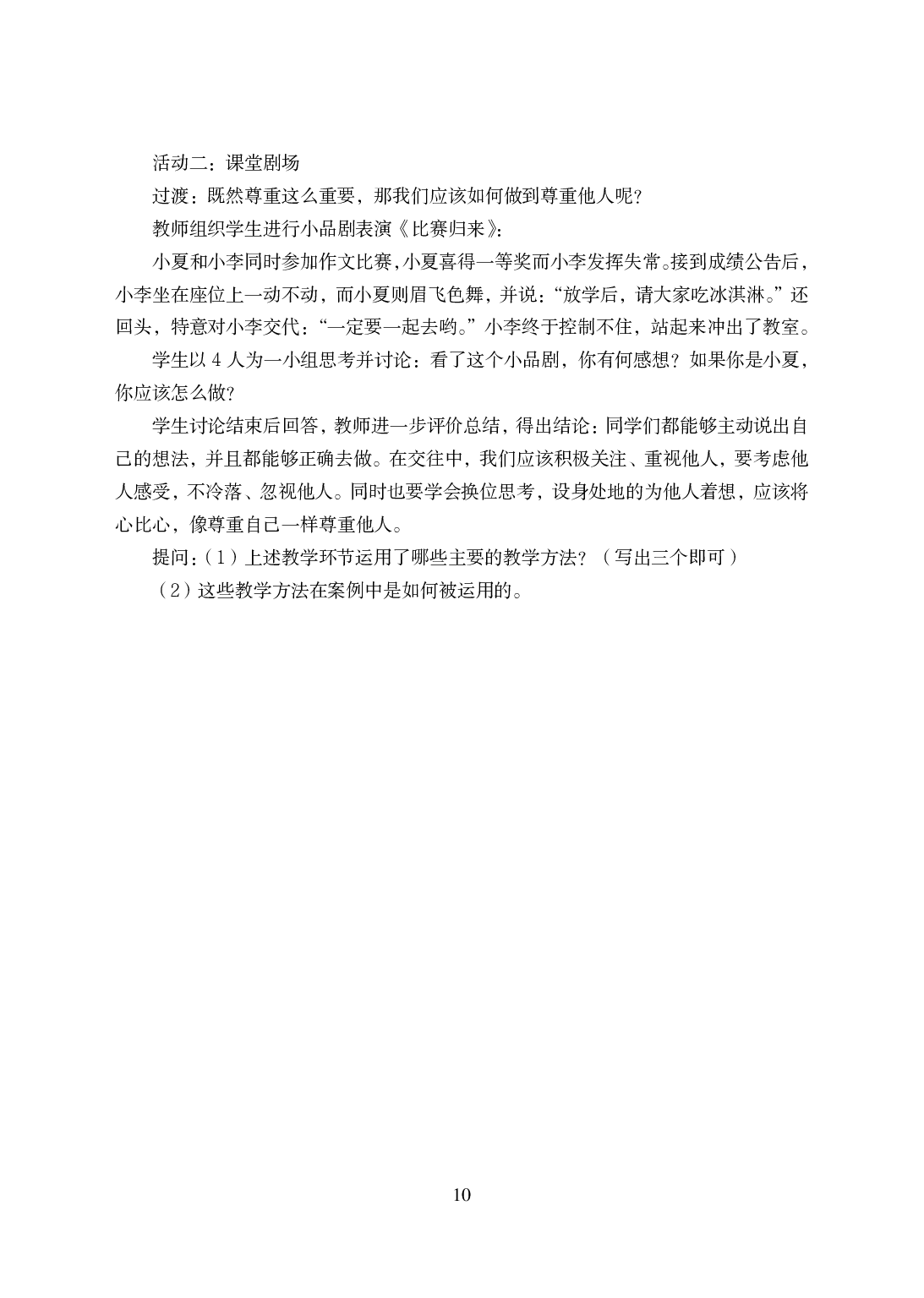 2021年全国教师资格证考试-中学笔试科目三《学科知识与教学能力》模拟卷-初中政治.pdf 第10页