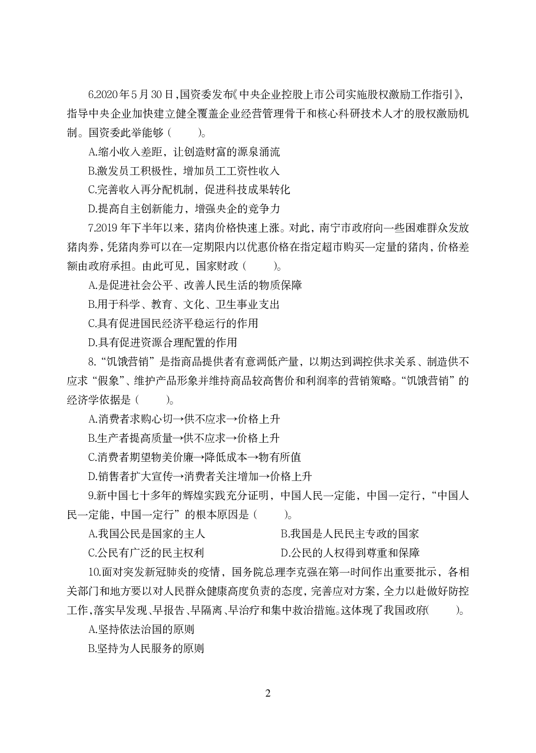 2021年全国教师资格证考试-中学笔试科目三《学科知识与教学能力》模拟卷-初中政治.pdf 第2页