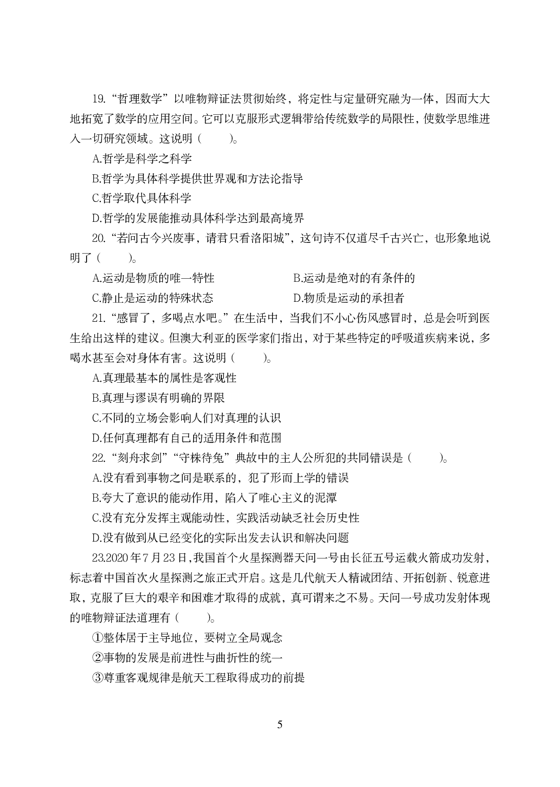 2021年全国教师资格证考试-中学笔试科目三《学科知识与教学能力》模拟卷-初中政治.pdf 第5页