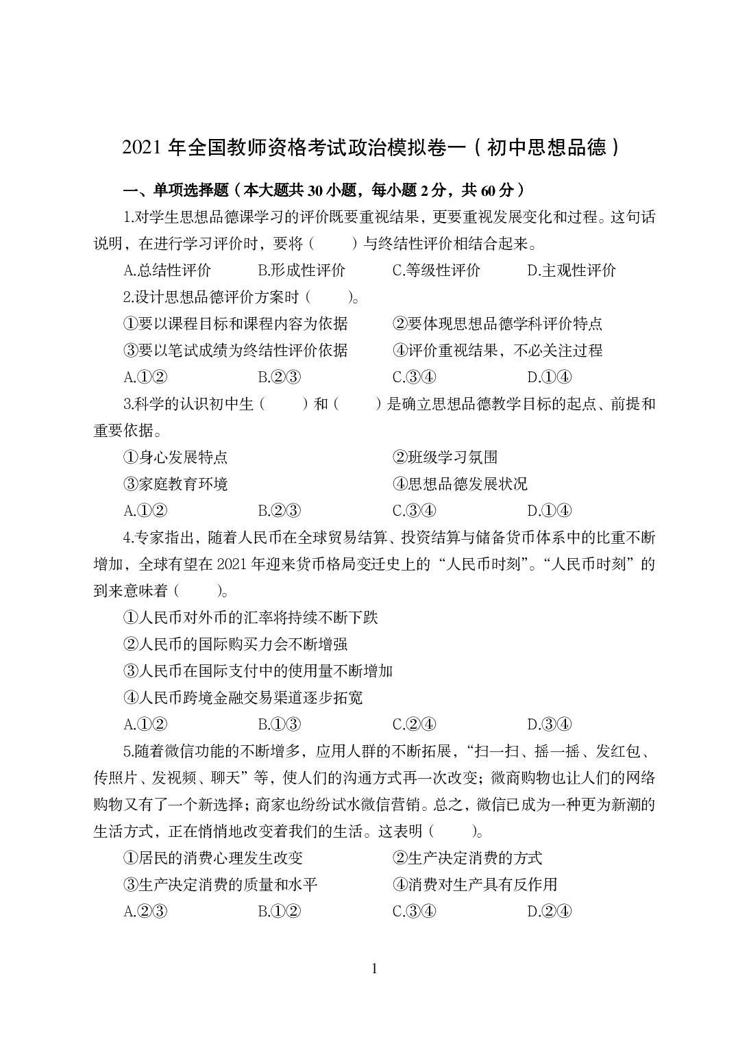 2021年全国教师资格证考试-中学笔试科目三《学科知识与教学能力》模拟卷-初中政治.pdf 第1页
