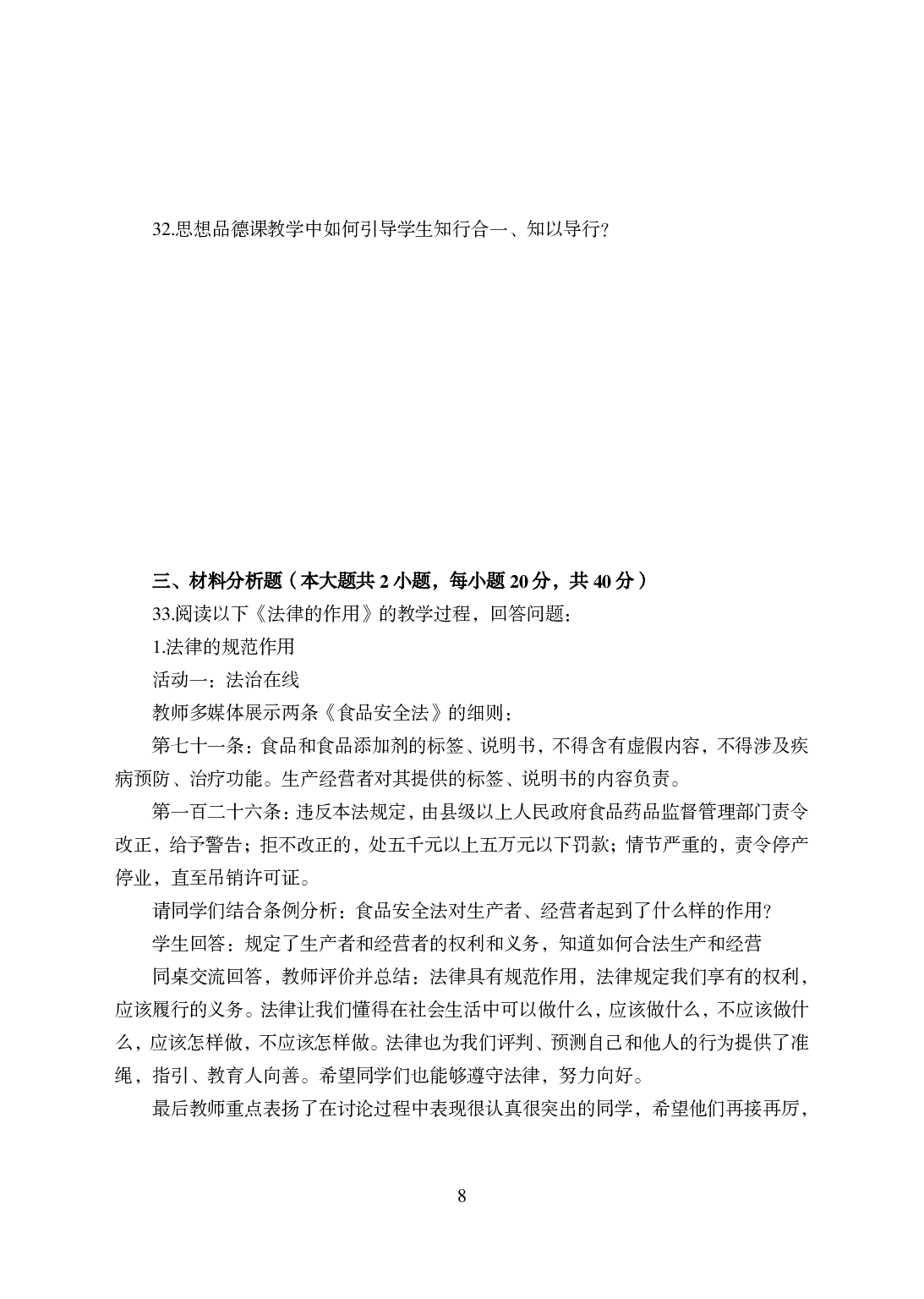 2021年全国教师资格证考试-中学笔试科目三《学科知识与教学能力》模拟卷-初中政治.pdf 第8页