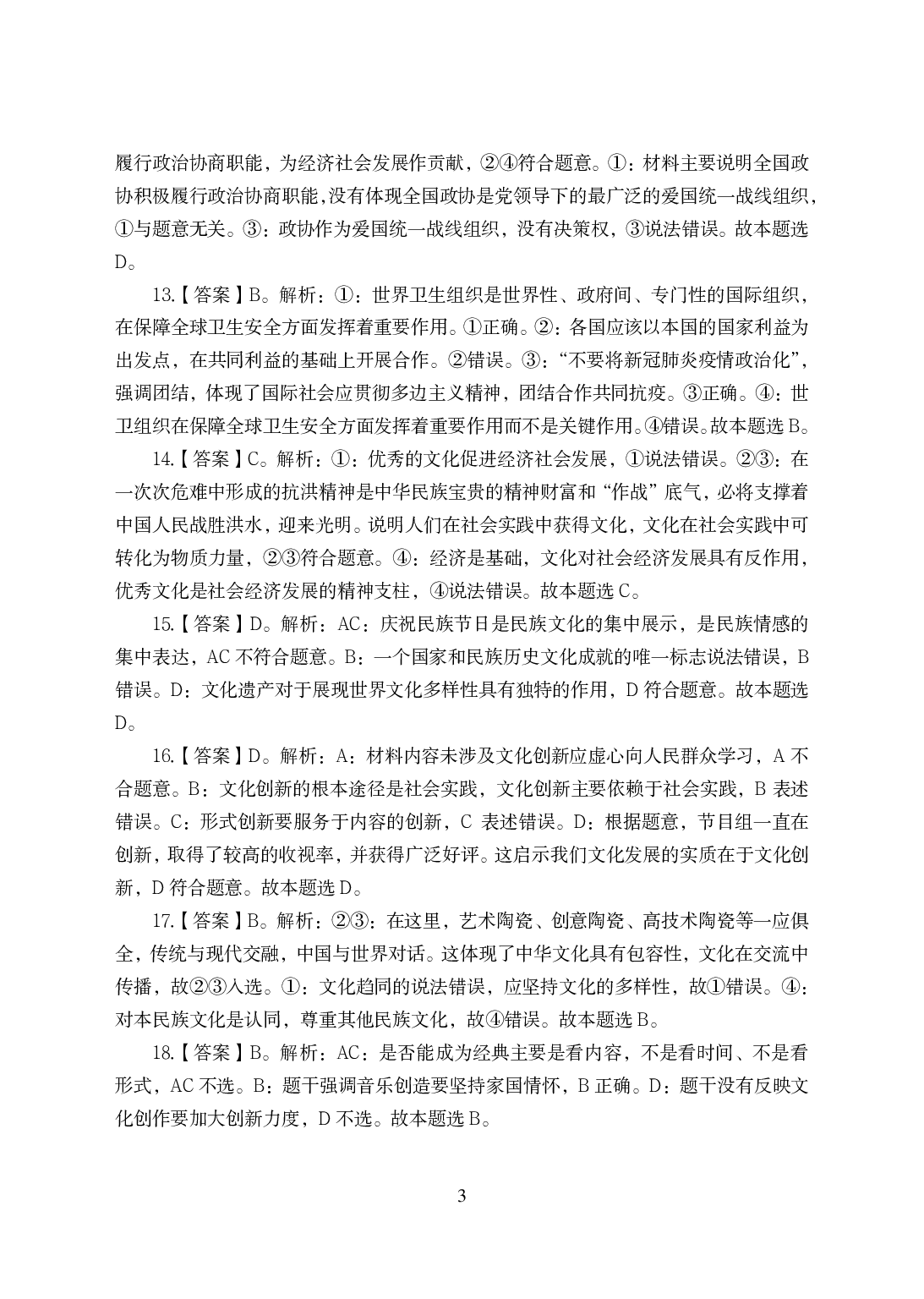 2021年全国教师资格证考试-中学笔试科目三《学科知识与教学能力》模拟卷-初中政治答案解析.pdf 第3页