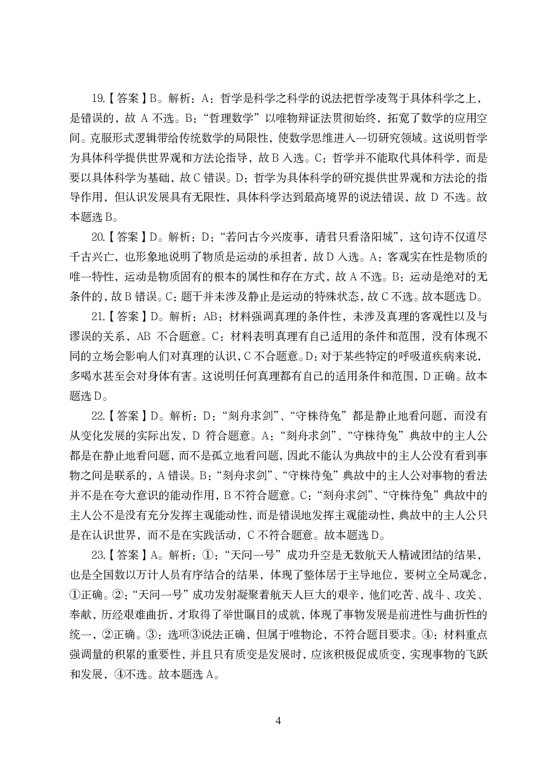 2021年全国教师资格证考试-中学笔试科目三《学科知识与教学能力》模拟卷-初中政治答案解析.pdf 第4页