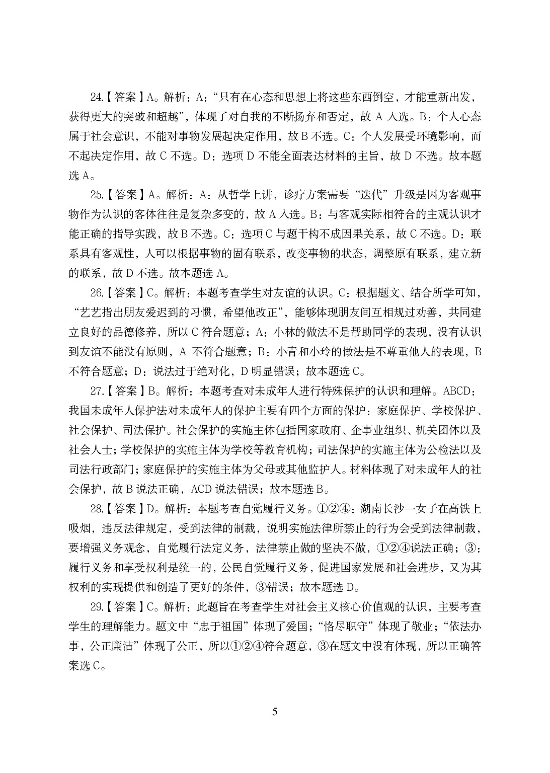 2021年全国教师资格证考试-中学笔试科目三《学科知识与教学能力》模拟卷-初中政治答案解析.pdf 第5页