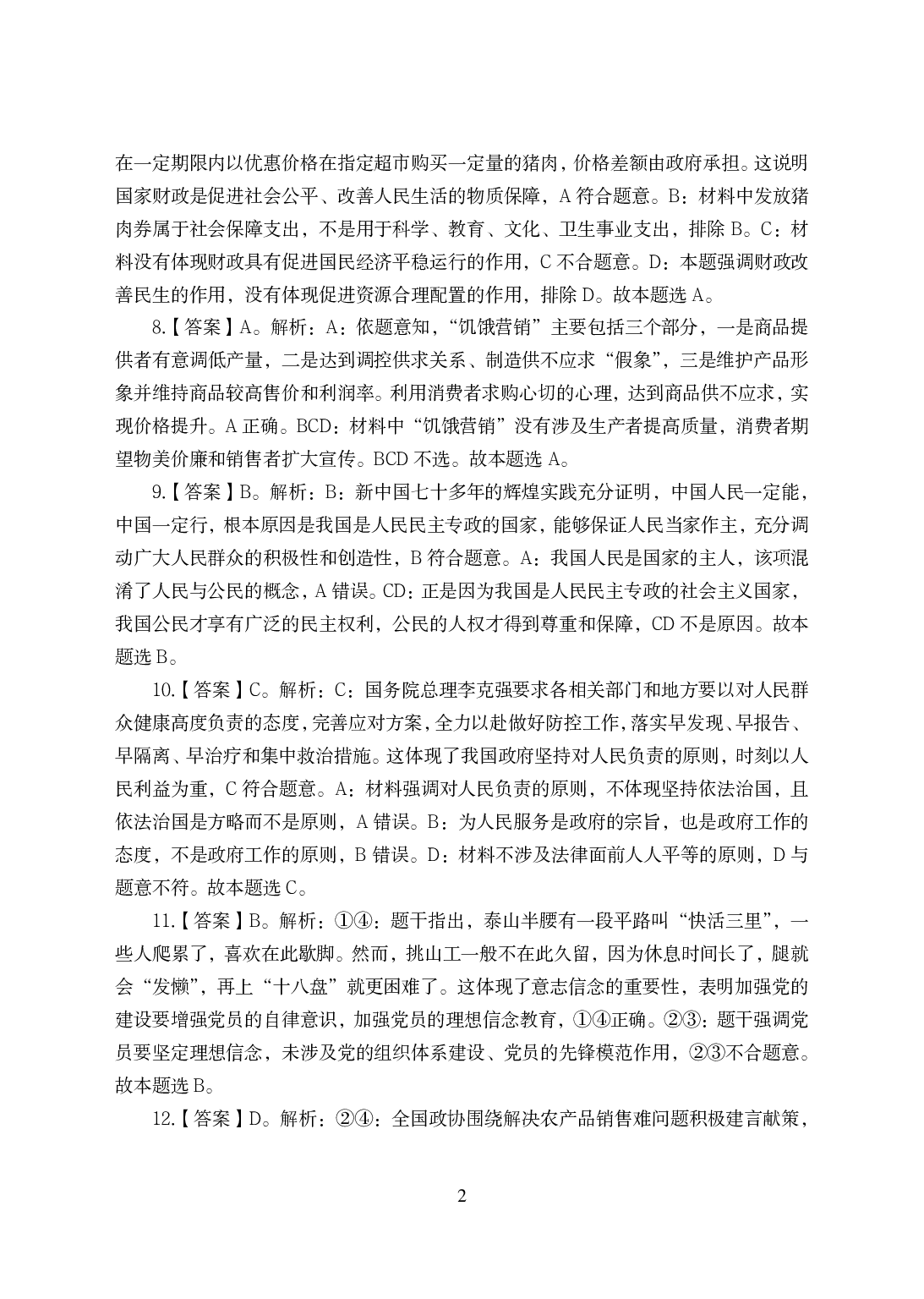 2021年全国教师资格证考试-中学笔试科目三《学科知识与教学能力》模拟卷-初中政治答案解析.pdf 第2页