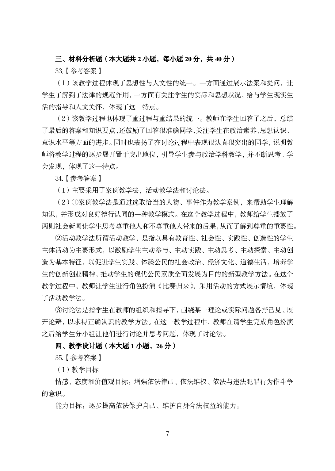 2021年全国教师资格证考试-中学笔试科目三《学科知识与教学能力》模拟卷-初中政治答案解析.pdf 第7页