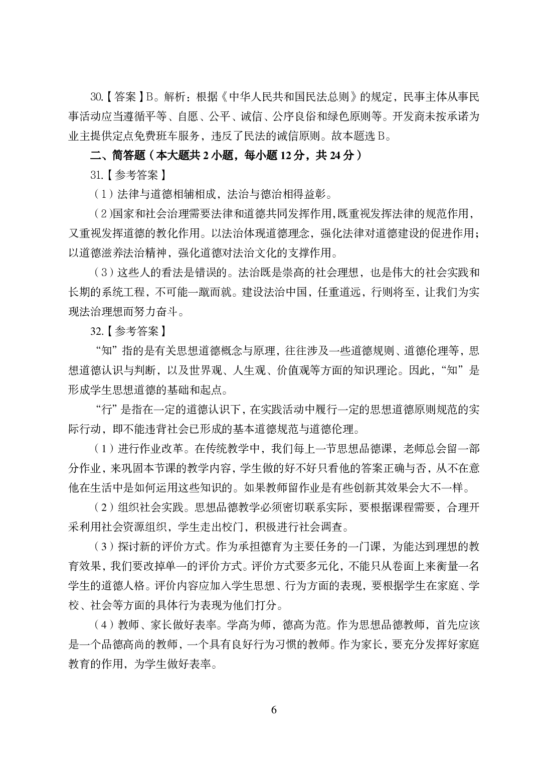 2021年全国教师资格证考试-中学笔试科目三《学科知识与教学能力》模拟卷-初中政治答案解析.pdf 第6页