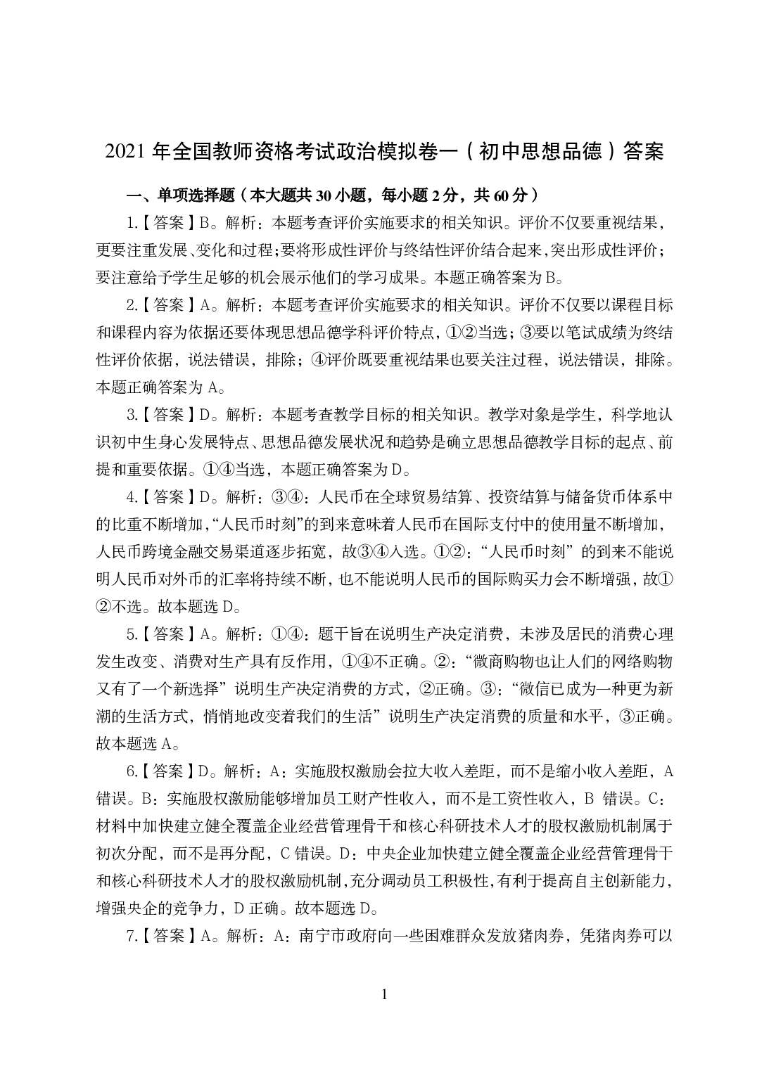 2021年全国教师资格证考试-中学笔试科目三《学科知识与教学能力》模拟卷-初中政治答案解析.pdf 第1页