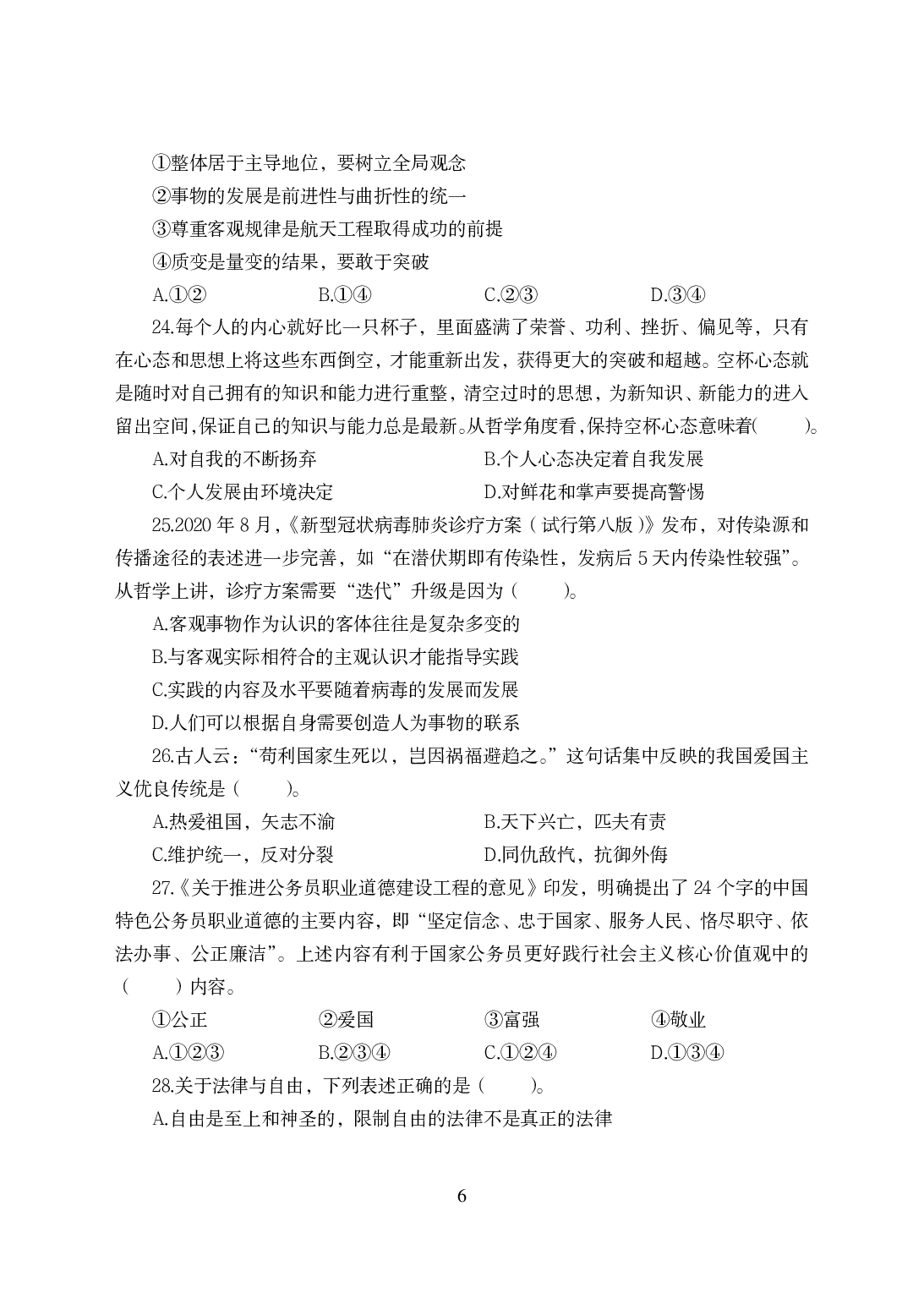 2021年全国教师资格证考试-中学笔试科目三《学科知识与教学能力》模拟卷-高中政治.pdf 第6页