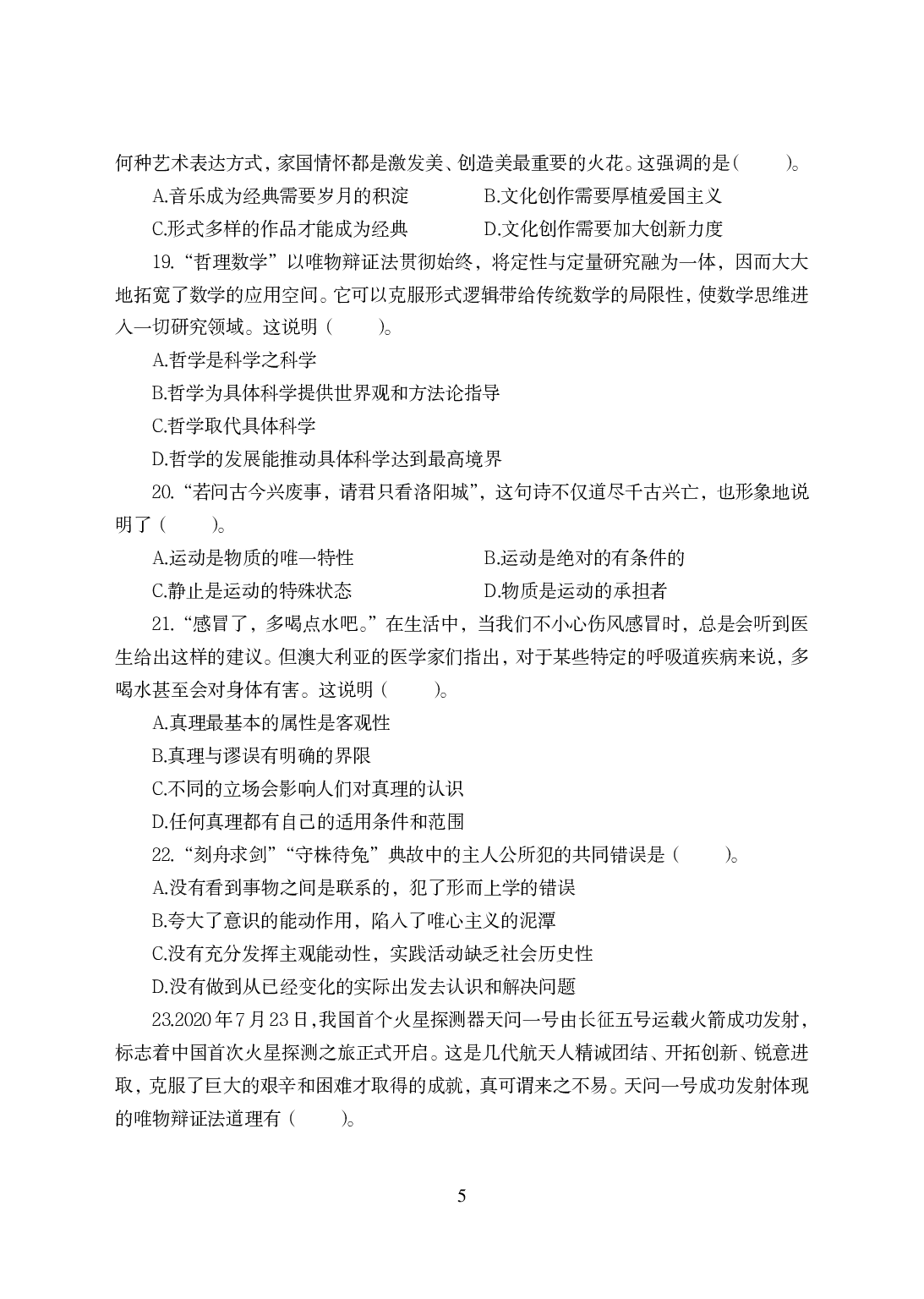 2021年全国教师资格证考试-中学笔试科目三《学科知识与教学能力》模拟卷-高中政治.pdf 第5页