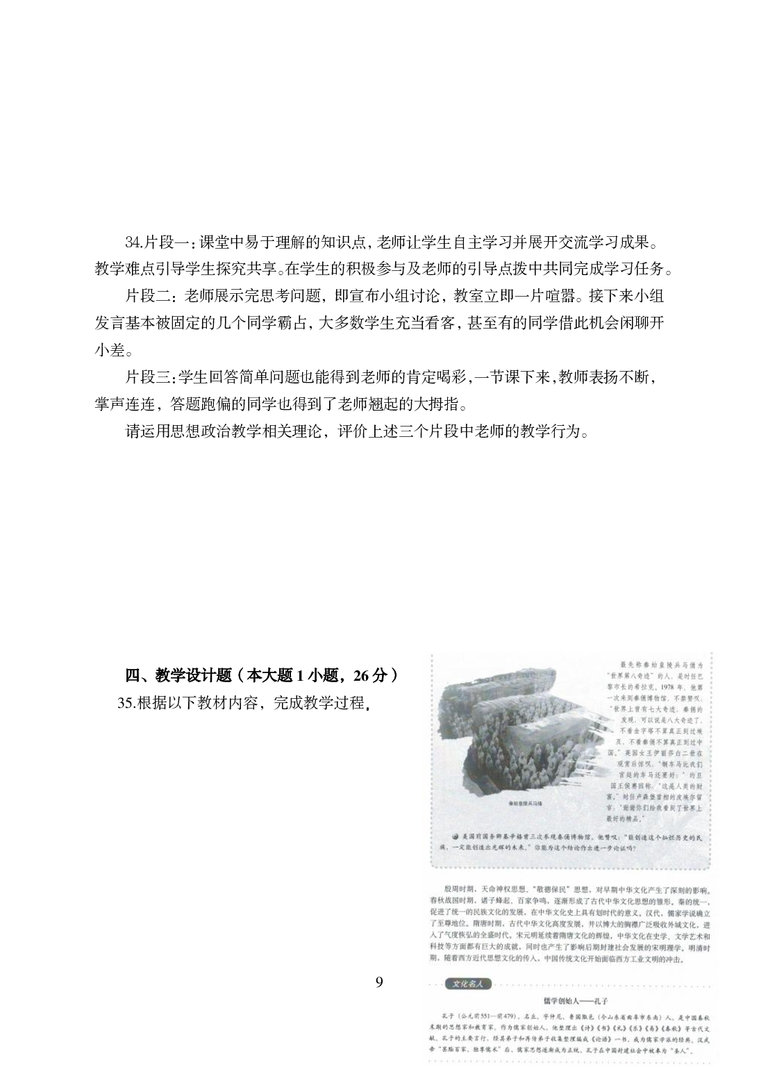 2021年全国教师资格证考试-中学笔试科目三《学科知识与教学能力》模拟卷-高中政治.pdf 第9页