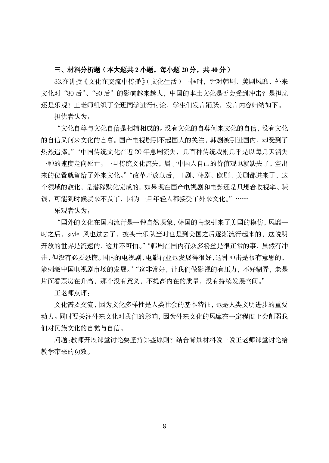 2021年全国教师资格证考试-中学笔试科目三《学科知识与教学能力》模拟卷-高中政治.pdf 第8页