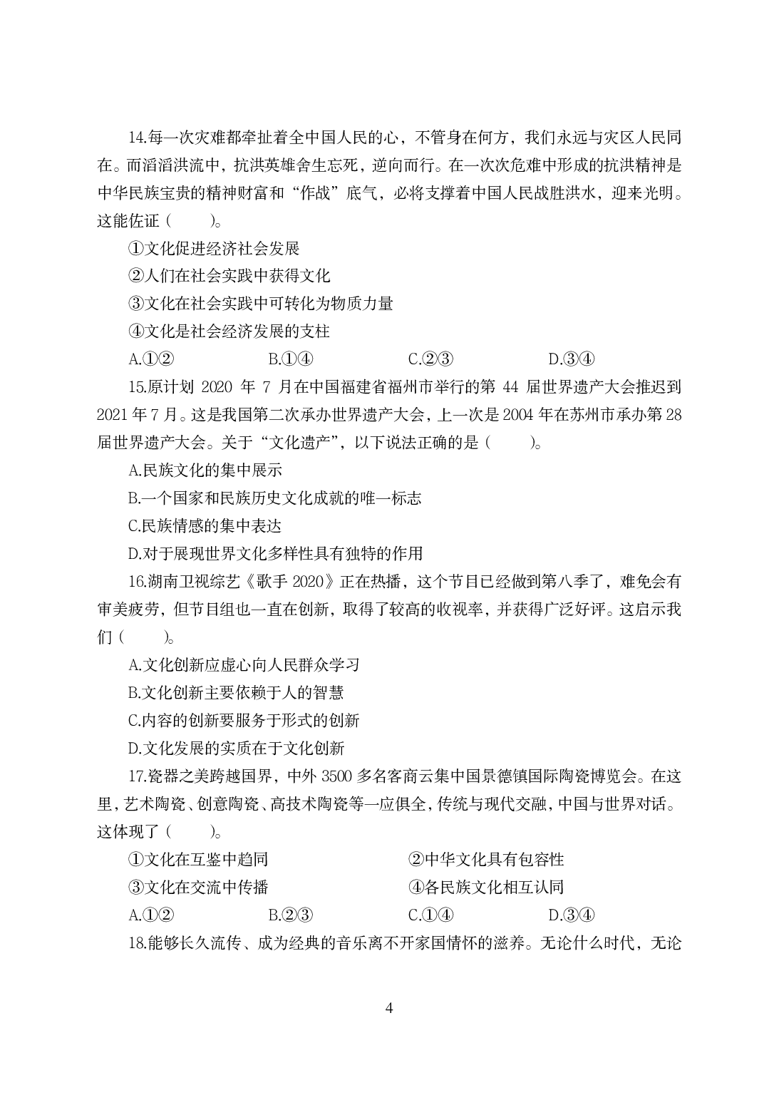 2021年全国教师资格证考试-中学笔试科目三《学科知识与教学能力》模拟卷-高中政治.pdf 第4页