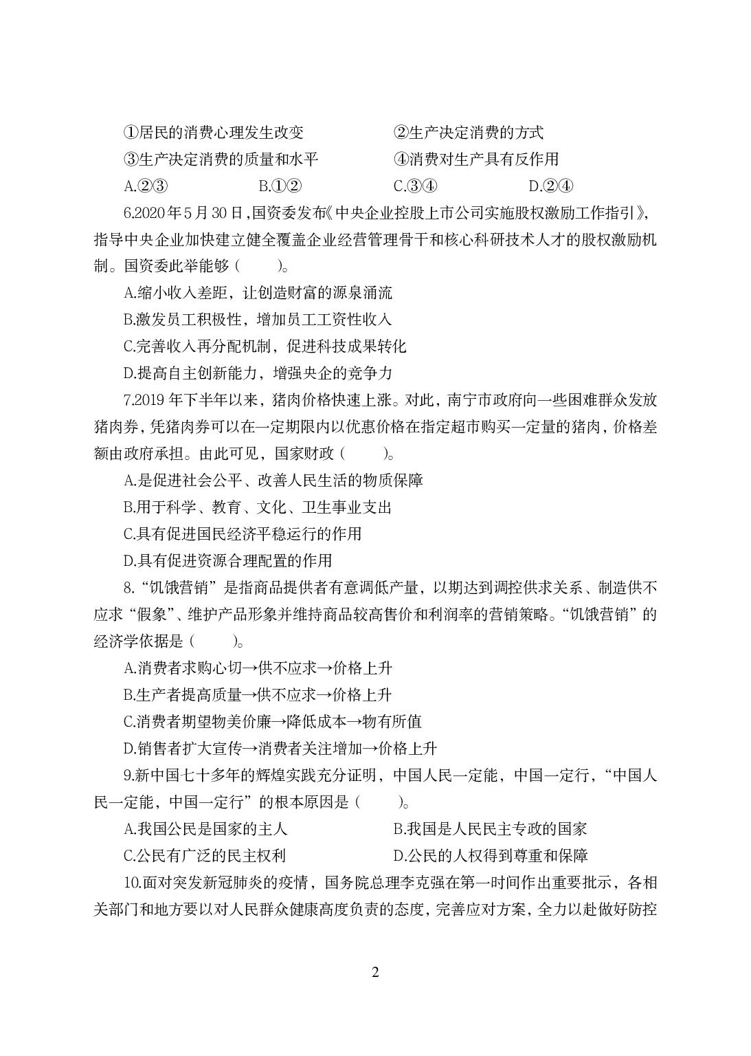 2021年全国教师资格证考试-中学笔试科目三《学科知识与教学能力》模拟卷-高中政治.pdf 第2页