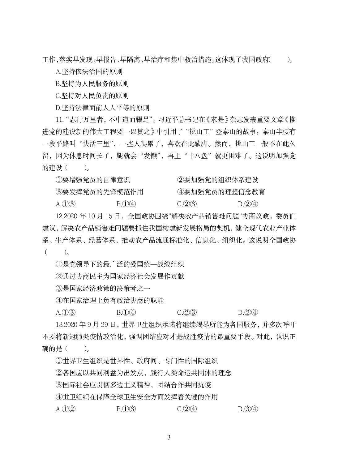 2021年全国教师资格证考试-中学笔试科目三《学科知识与教学能力》模拟卷-高中政治.pdf 第3页