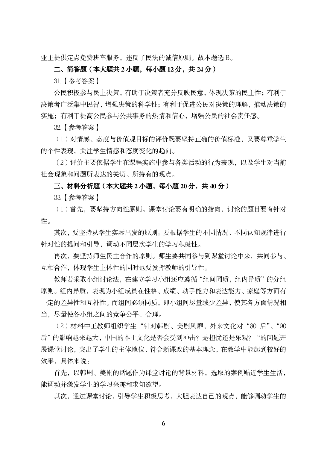 2021年全国教师资格证考试-中学笔试科目三《学科知识与教学能力》模拟卷-高中政治答案解析.pdf 第6页