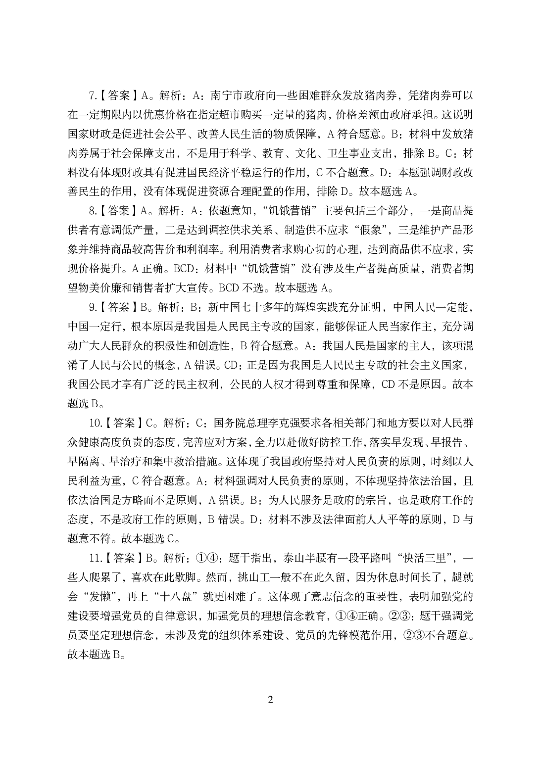 2021年全国教师资格证考试-中学笔试科目三《学科知识与教学能力》模拟卷-高中政治答案解析.pdf 第2页