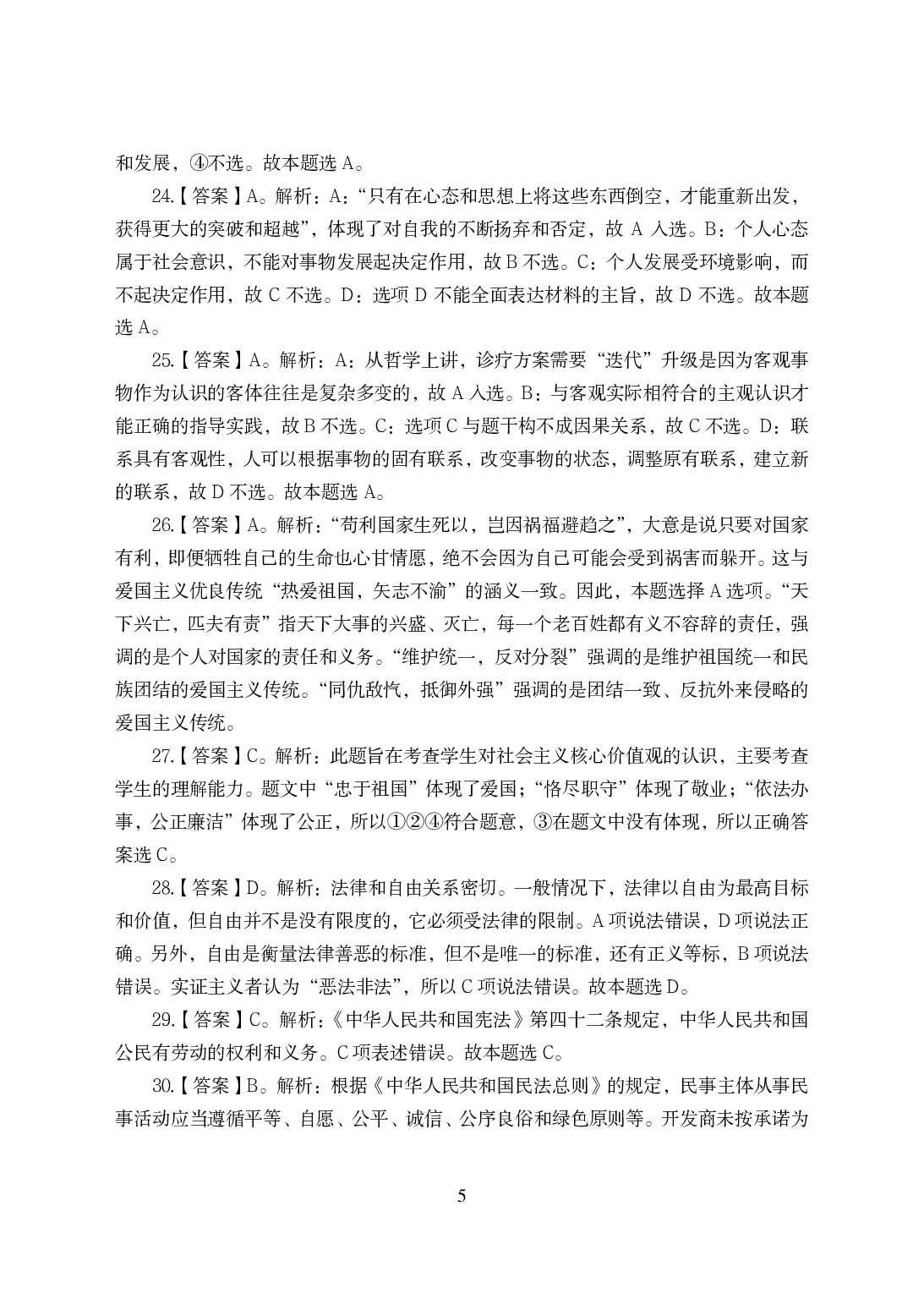 2021年全国教师资格证考试-中学笔试科目三《学科知识与教学能力》模拟卷-高中政治答案解析.pdf 第5页