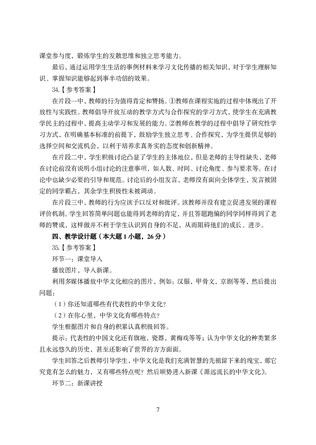 2021年全国教师资格证考试-中学笔试科目三《学科知识与教学能力》模拟卷-高中政治答案解析.pdf 第7页