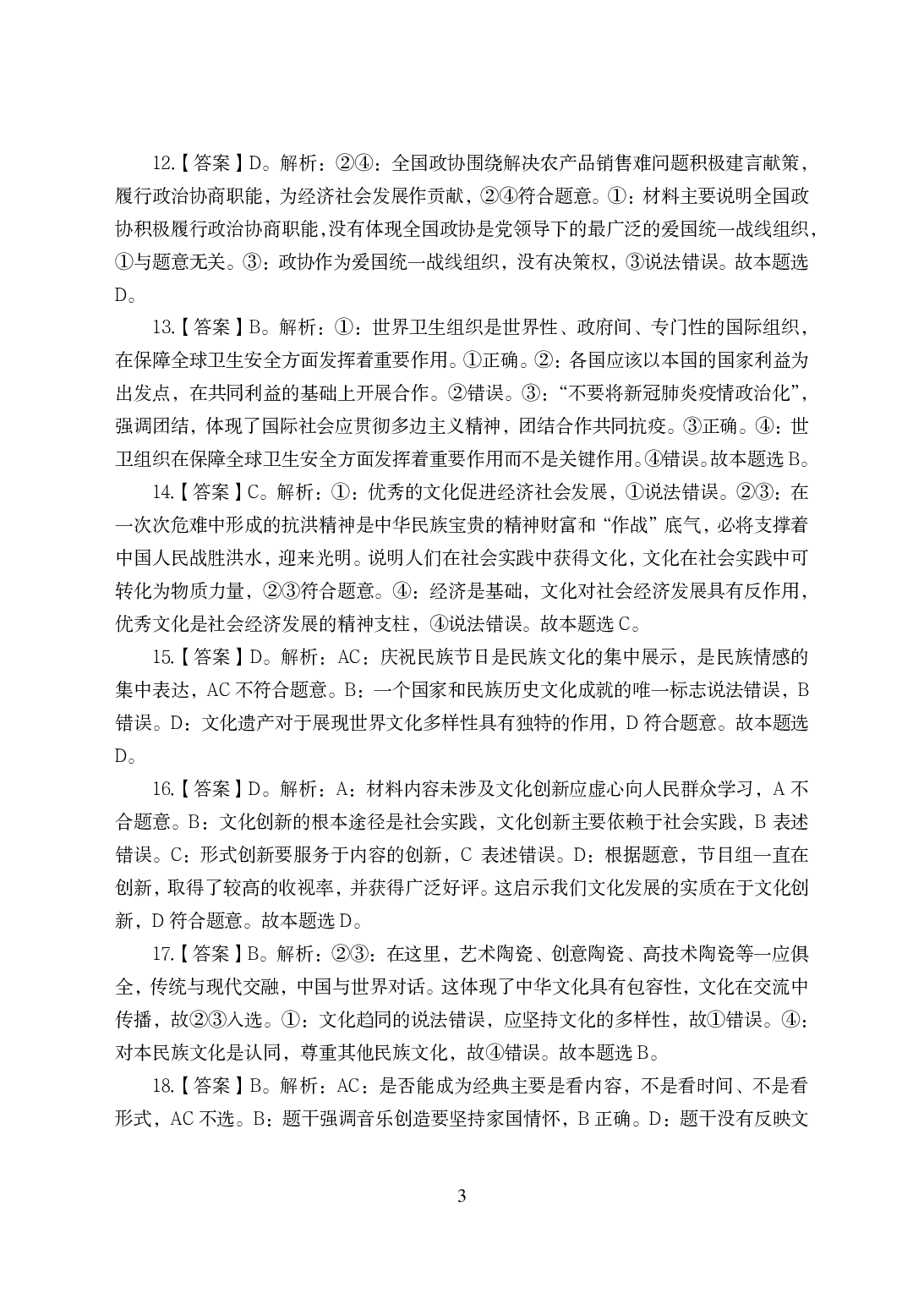 2021年全国教师资格证考试-中学笔试科目三《学科知识与教学能力》模拟卷-高中政治答案解析.pdf 第3页