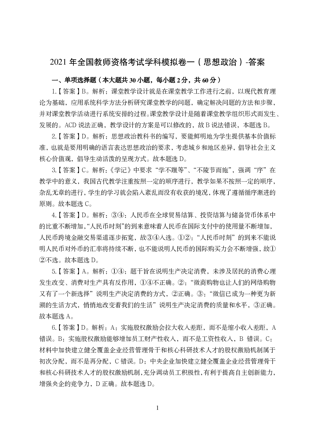 2021年全国教师资格证考试-中学笔试科目三《学科知识与教学能力》模拟卷-高中政治答案解析.pdf 第1页