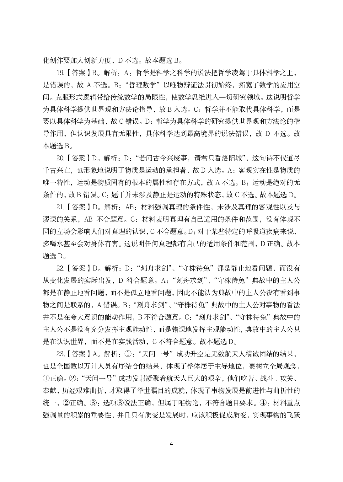2021年全国教师资格证考试-中学笔试科目三《学科知识与教学能力》模拟卷-高中政治答案解析.pdf 第4页