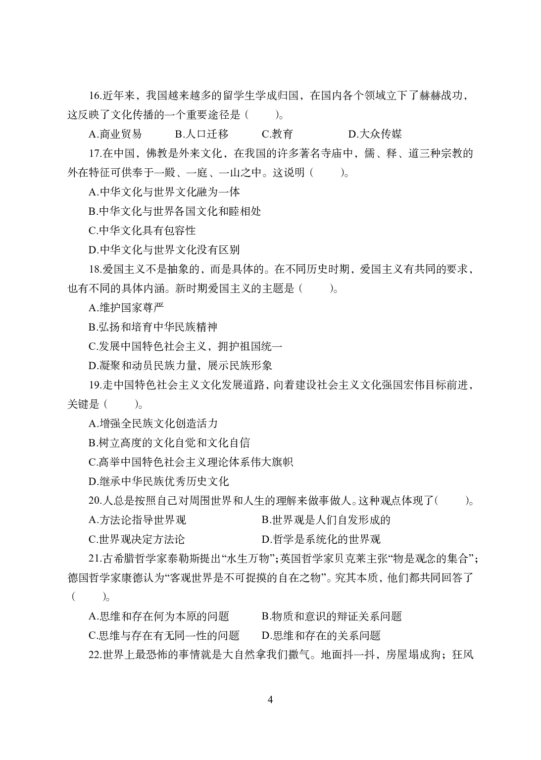 2021年全国教师资格证考试-中学笔试科目三《学科知识与教学能力》模拟卷1-初中政治.pdf 第4页