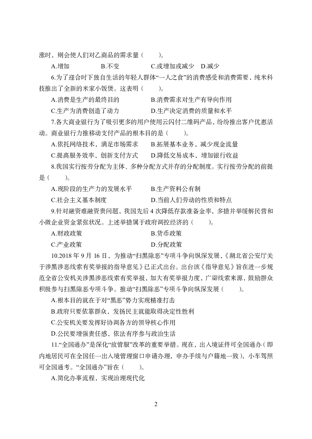 2021年全国教师资格证考试-中学笔试科目三《学科知识与教学能力》模拟卷1-初中政治.pdf 第2页