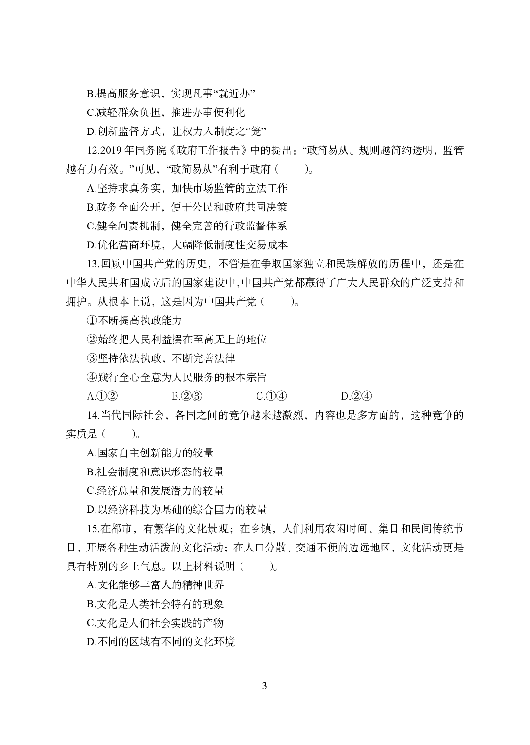 2021年全国教师资格证考试-中学笔试科目三《学科知识与教学能力》模拟卷1-初中政治.pdf 第3页