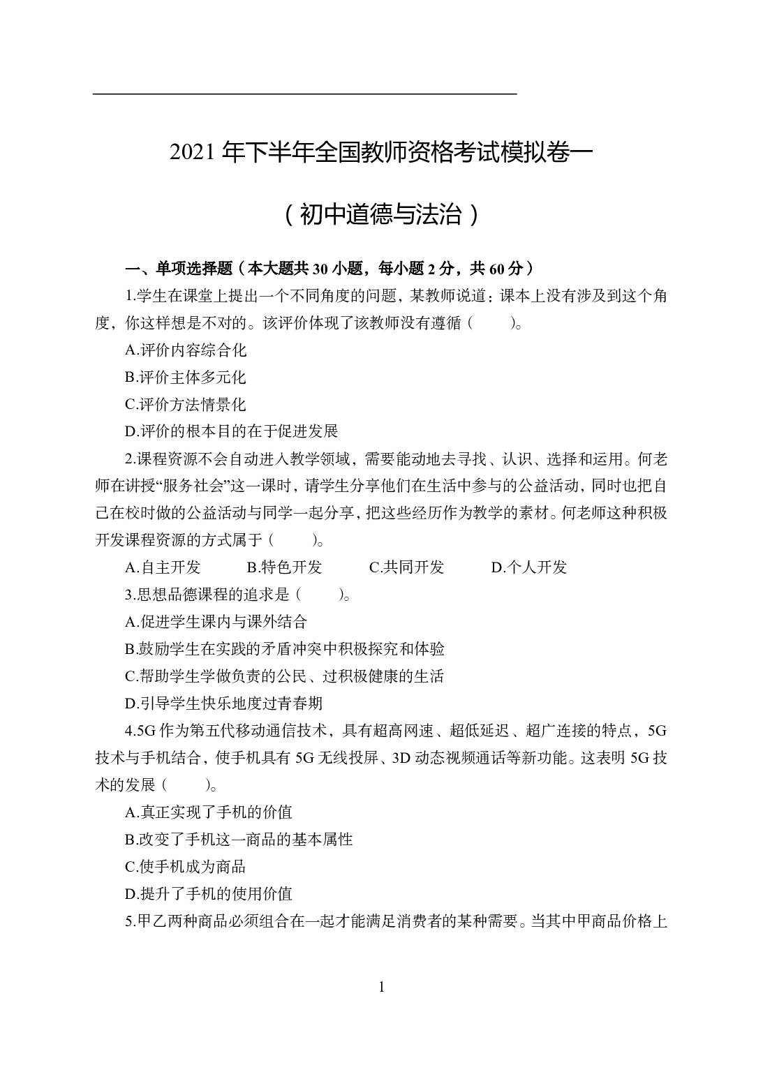 2021年全国教师资格证考试-中学笔试科目三《学科知识与教学能力》模拟卷1-初中政治.pdf 第1页