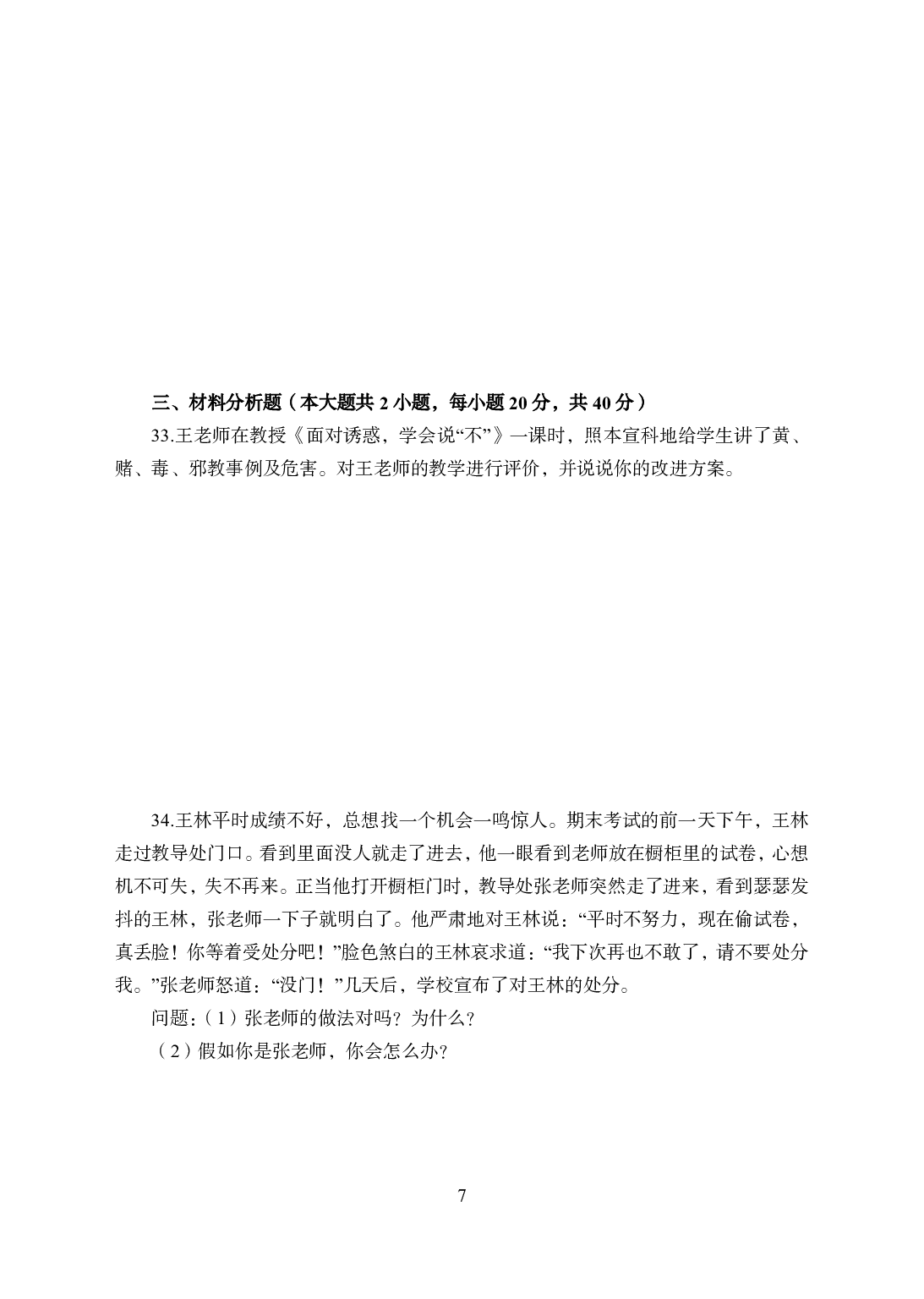 2021年全国教师资格证考试-中学笔试科目三《学科知识与教学能力》模拟卷1-初中政治.pdf 第7页