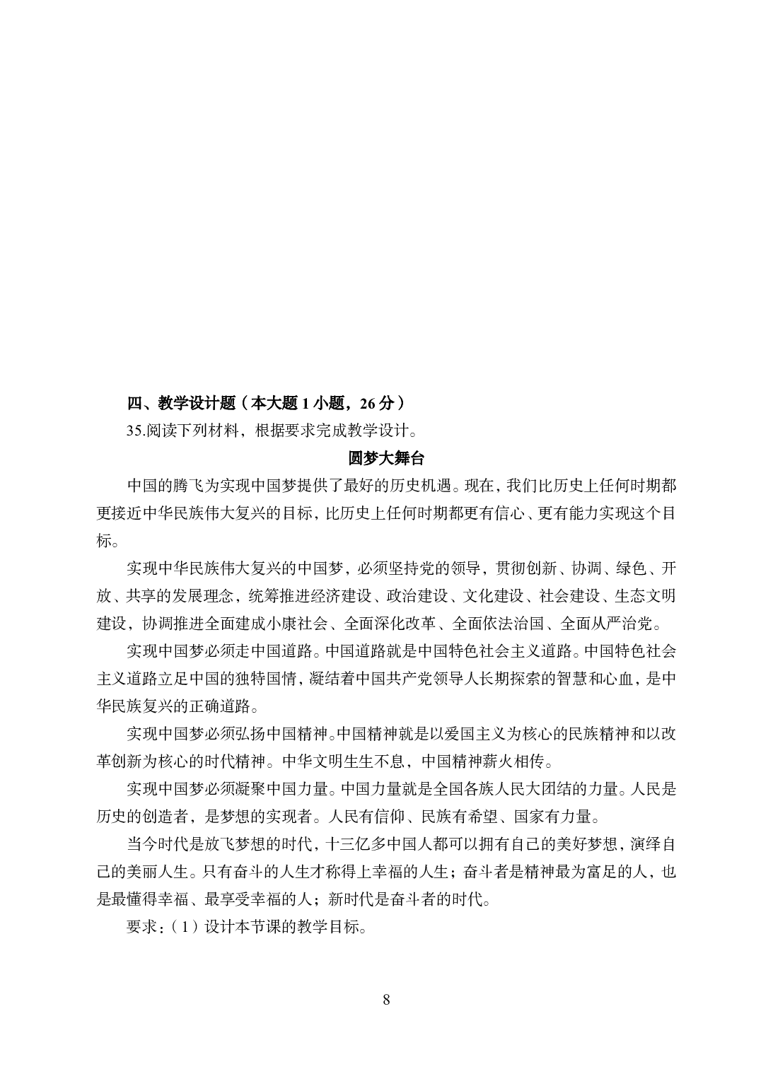 2021年全国教师资格证考试-中学笔试科目三《学科知识与教学能力》模拟卷1-初中政治.pdf 第8页