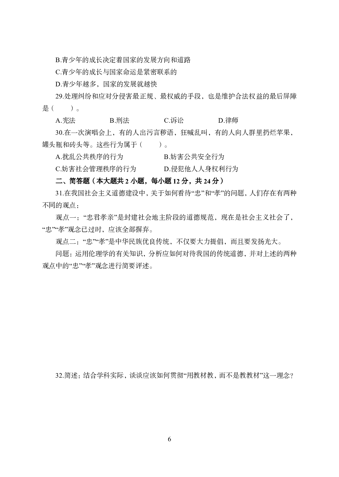 2021年全国教师资格证考试-中学笔试科目三《学科知识与教学能力》模拟卷1-初中政治.pdf 第6页