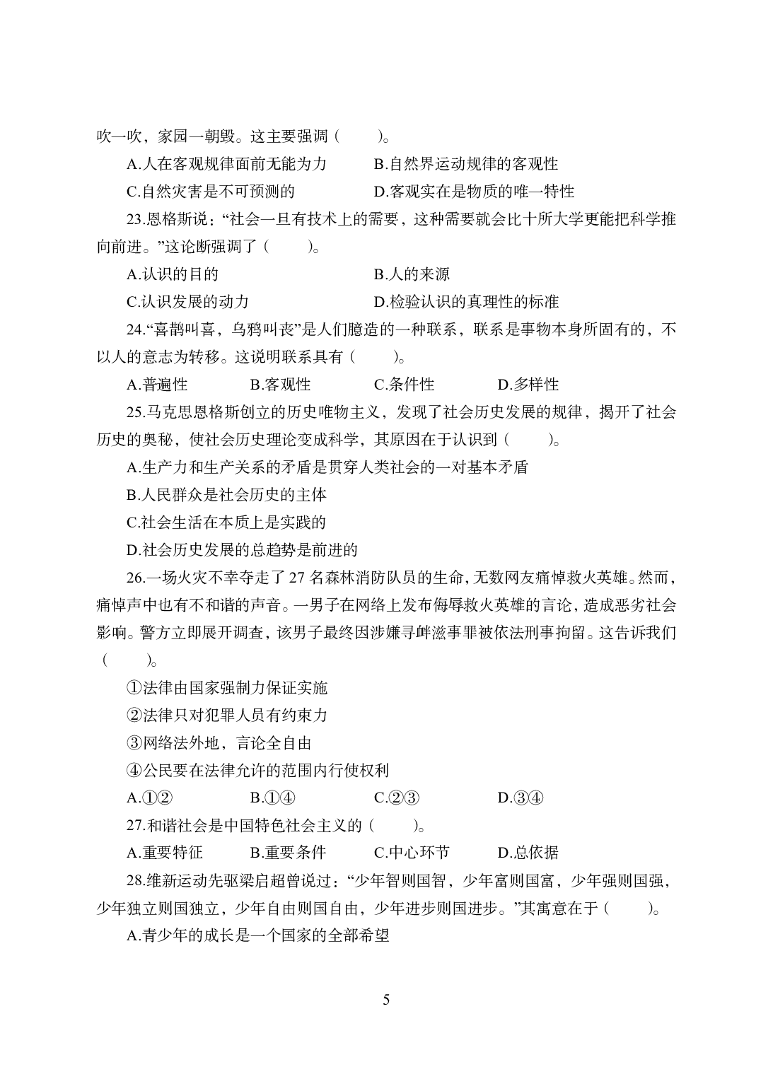 2021年全国教师资格证考试-中学笔试科目三《学科知识与教学能力》模拟卷1-初中政治.pdf 第5页