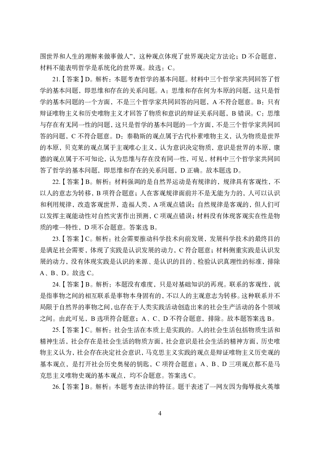 2021年全国教师资格证考试-中学笔试科目三《学科知识与教学能力》模拟卷1-初中政治答案解析.pdf 第4页