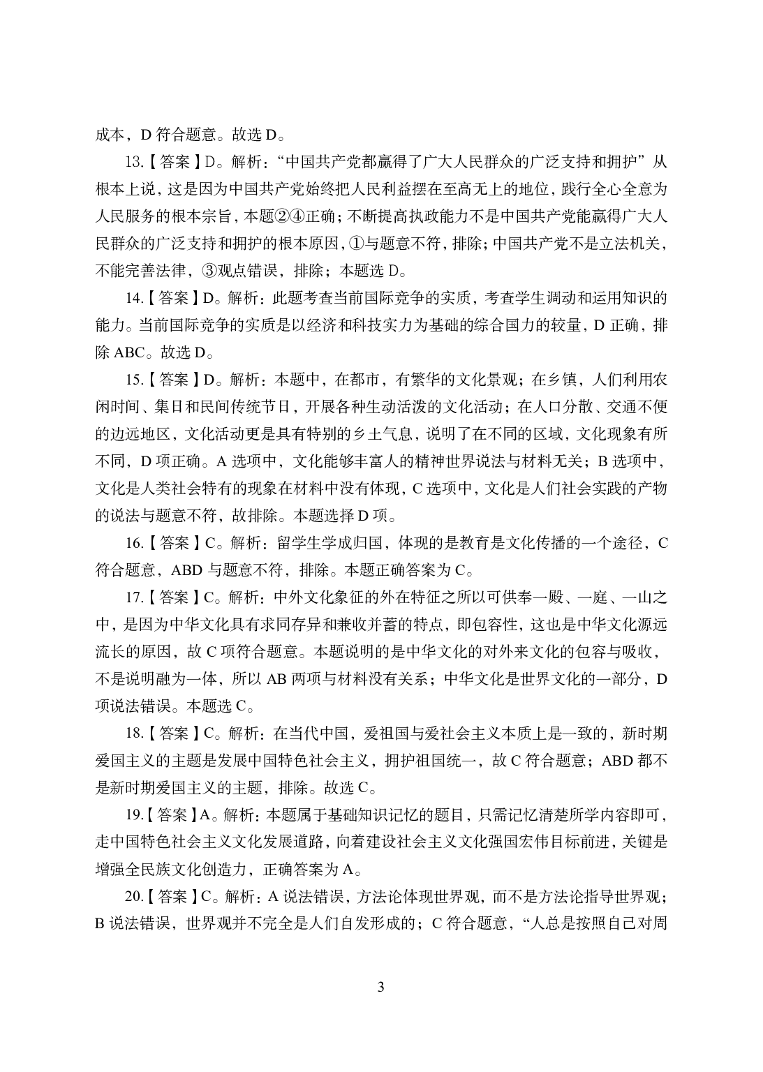 2021年全国教师资格证考试-中学笔试科目三《学科知识与教学能力》模拟卷1-初中政治答案解析.pdf 第3页