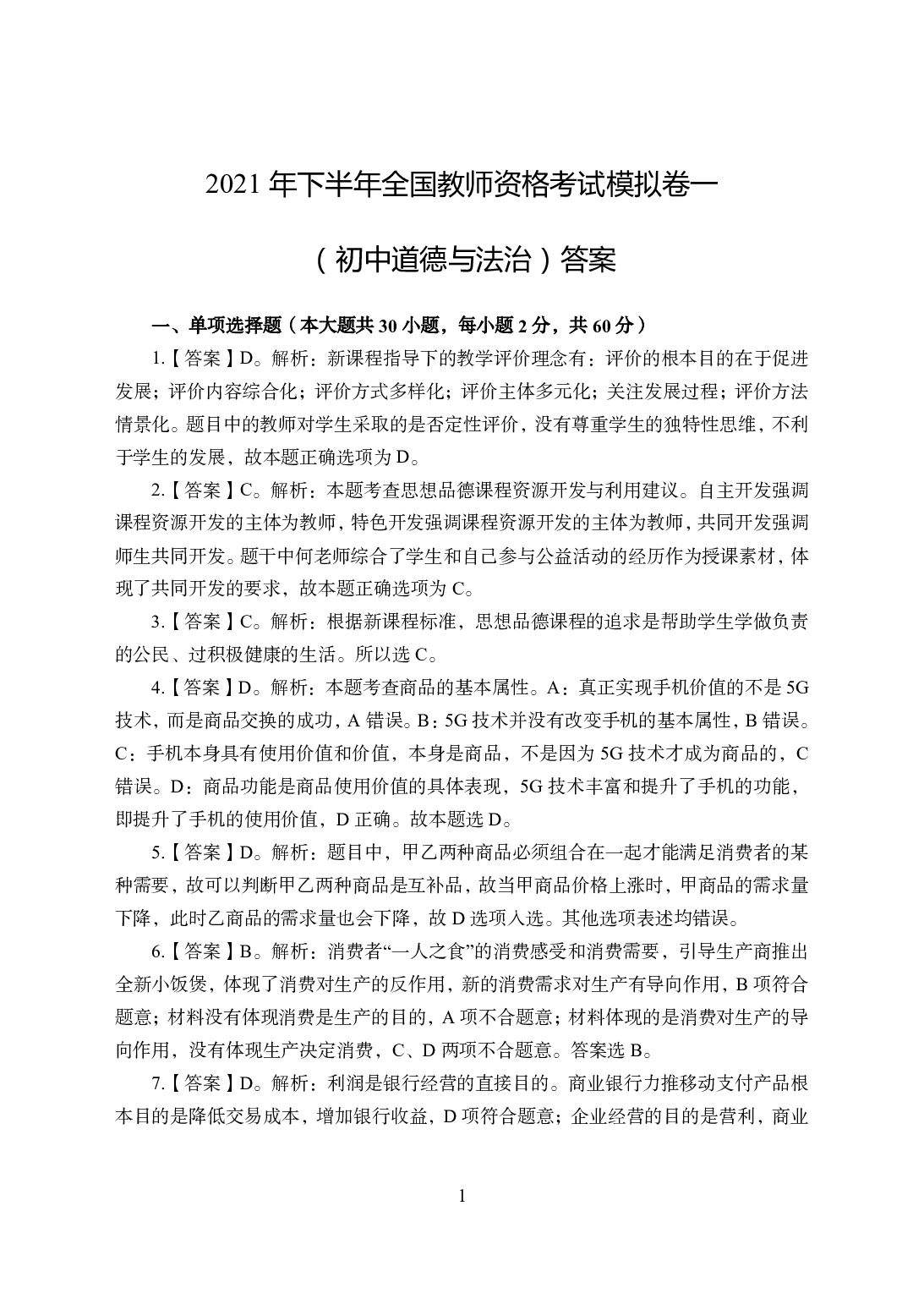 2021年全国教师资格证考试-中学笔试科目三《学科知识与教学能力》模拟卷1-初中政治答案解析.pdf 第1页