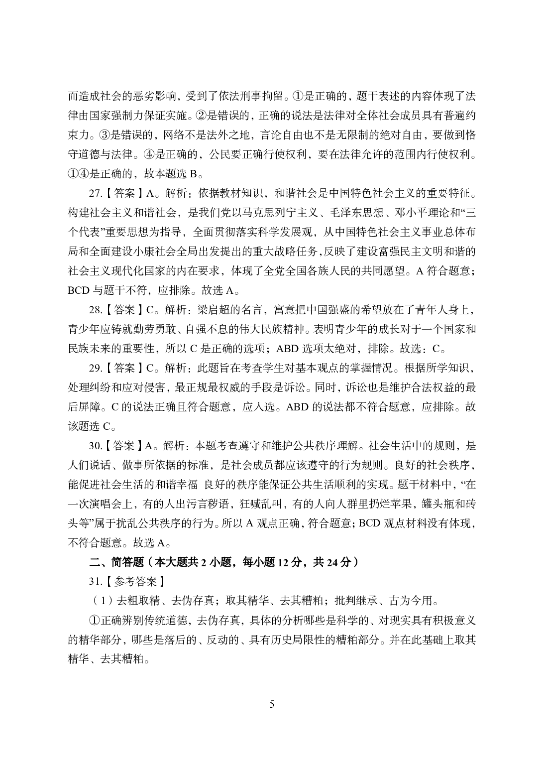 2021年全国教师资格证考试-中学笔试科目三《学科知识与教学能力》模拟卷1-初中政治答案解析.pdf 第5页