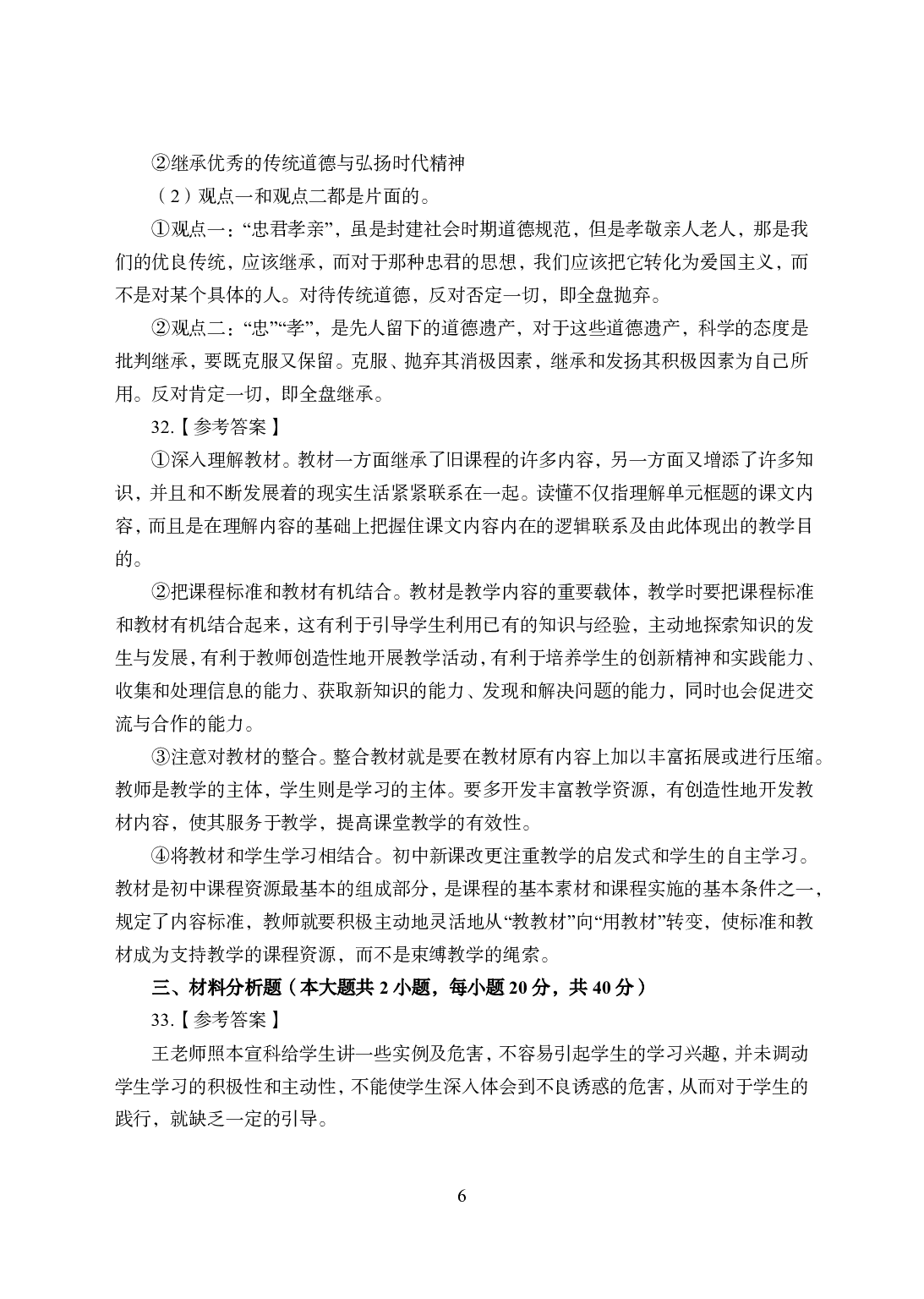 2021年全国教师资格证考试-中学笔试科目三《学科知识与教学能力》模拟卷1-初中政治答案解析.pdf 第6页