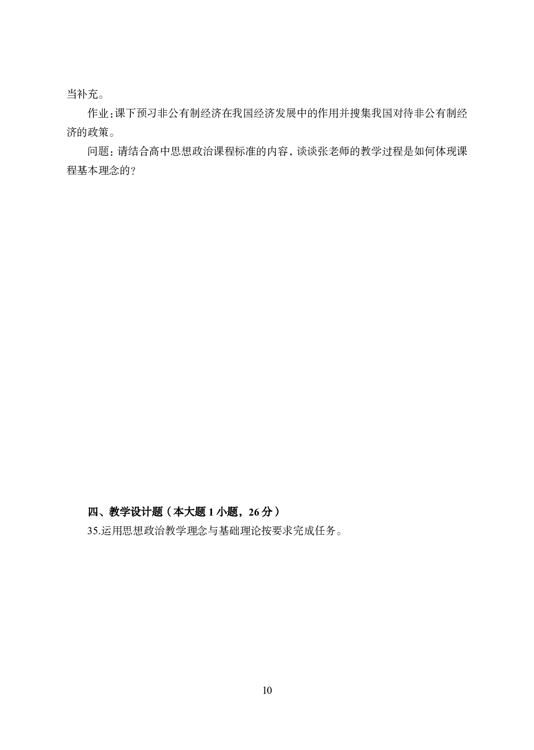 2021年全国教师资格证考试-中学笔试科目三《学科知识与教学能力》模拟卷1-高中政治.pdf 第10页